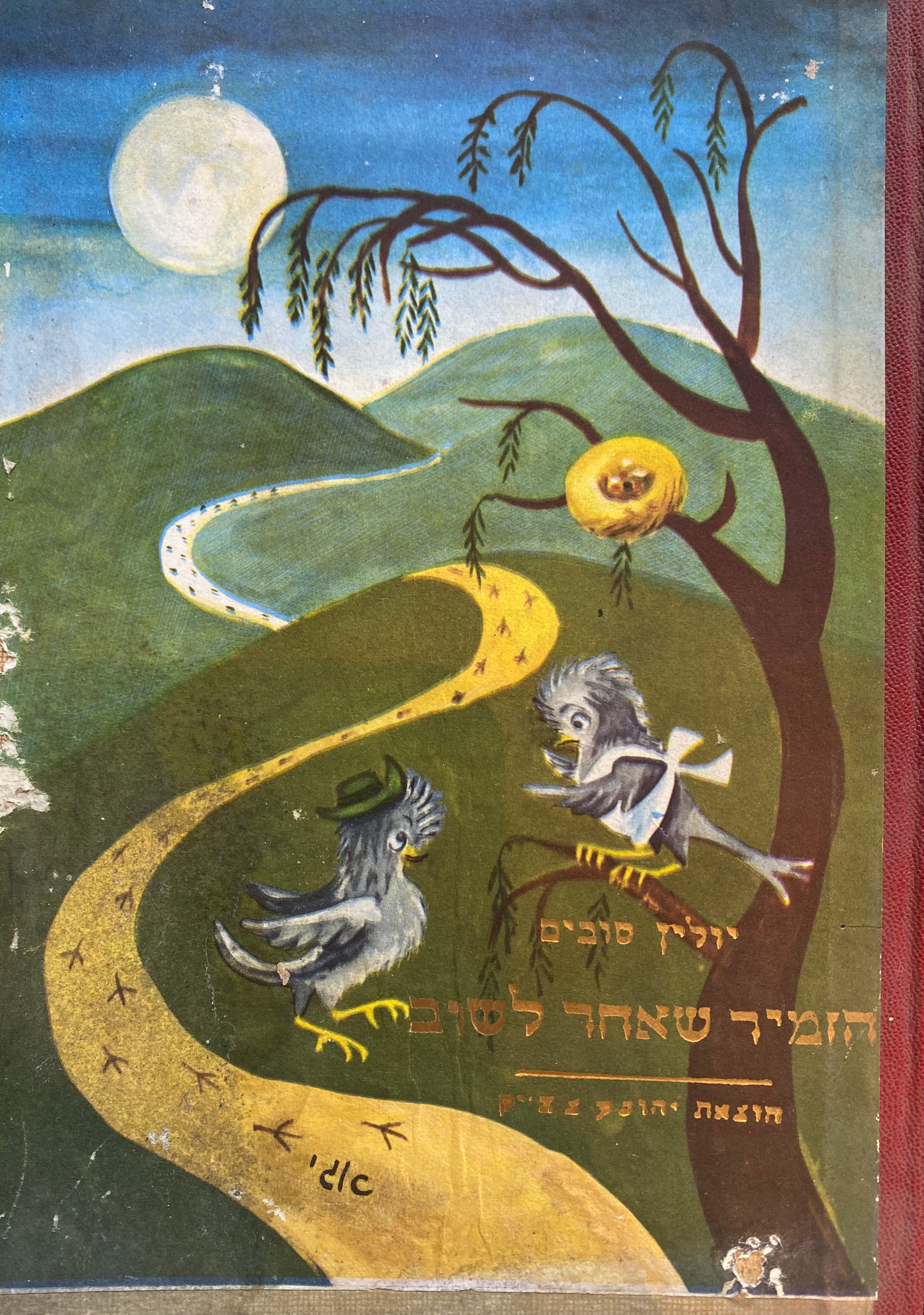 הזמיר שאחר לשוב / תרגום שמשון מלצר