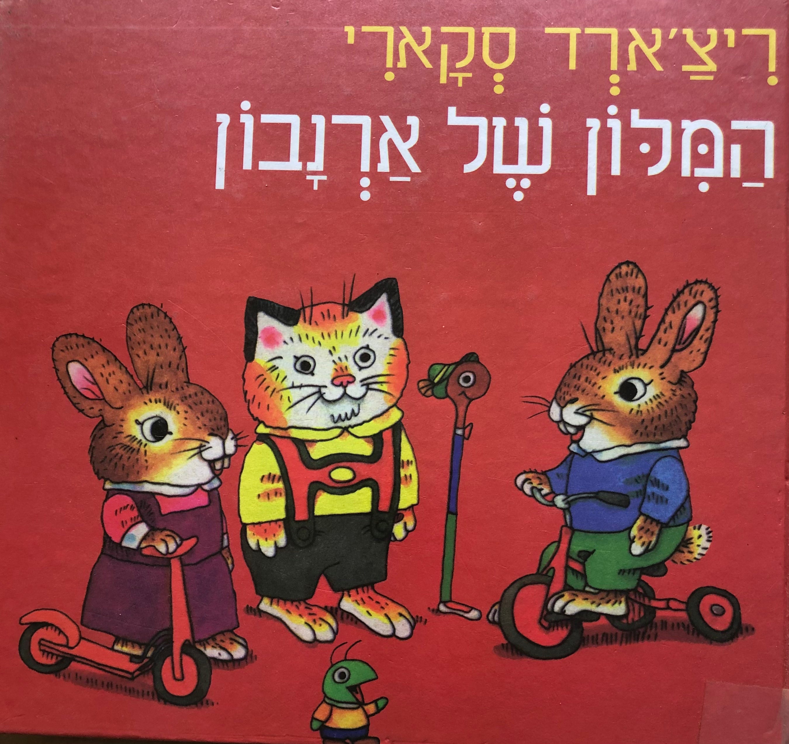 המלון של ארנבון