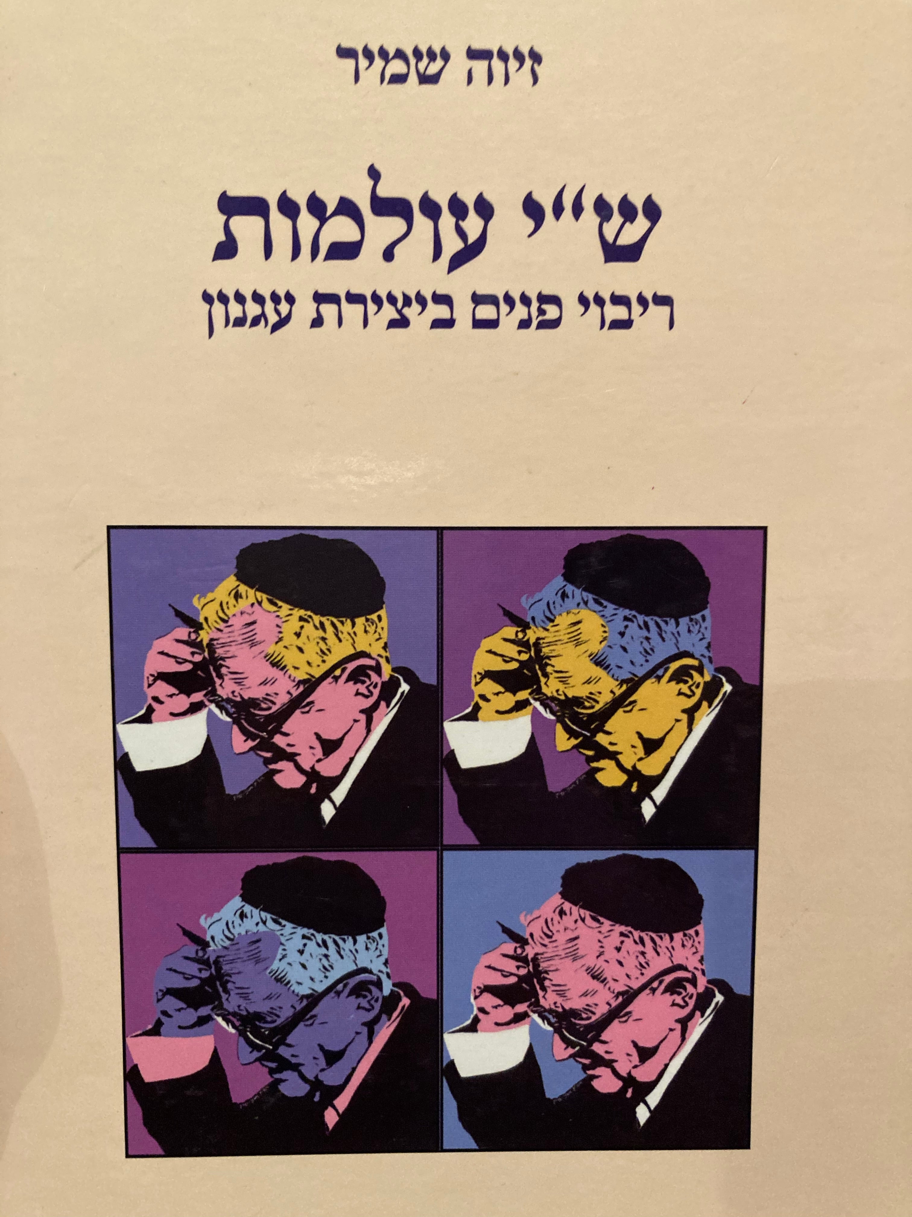 ש"י עולמות / ריבוי פנים ביצירת עגנון