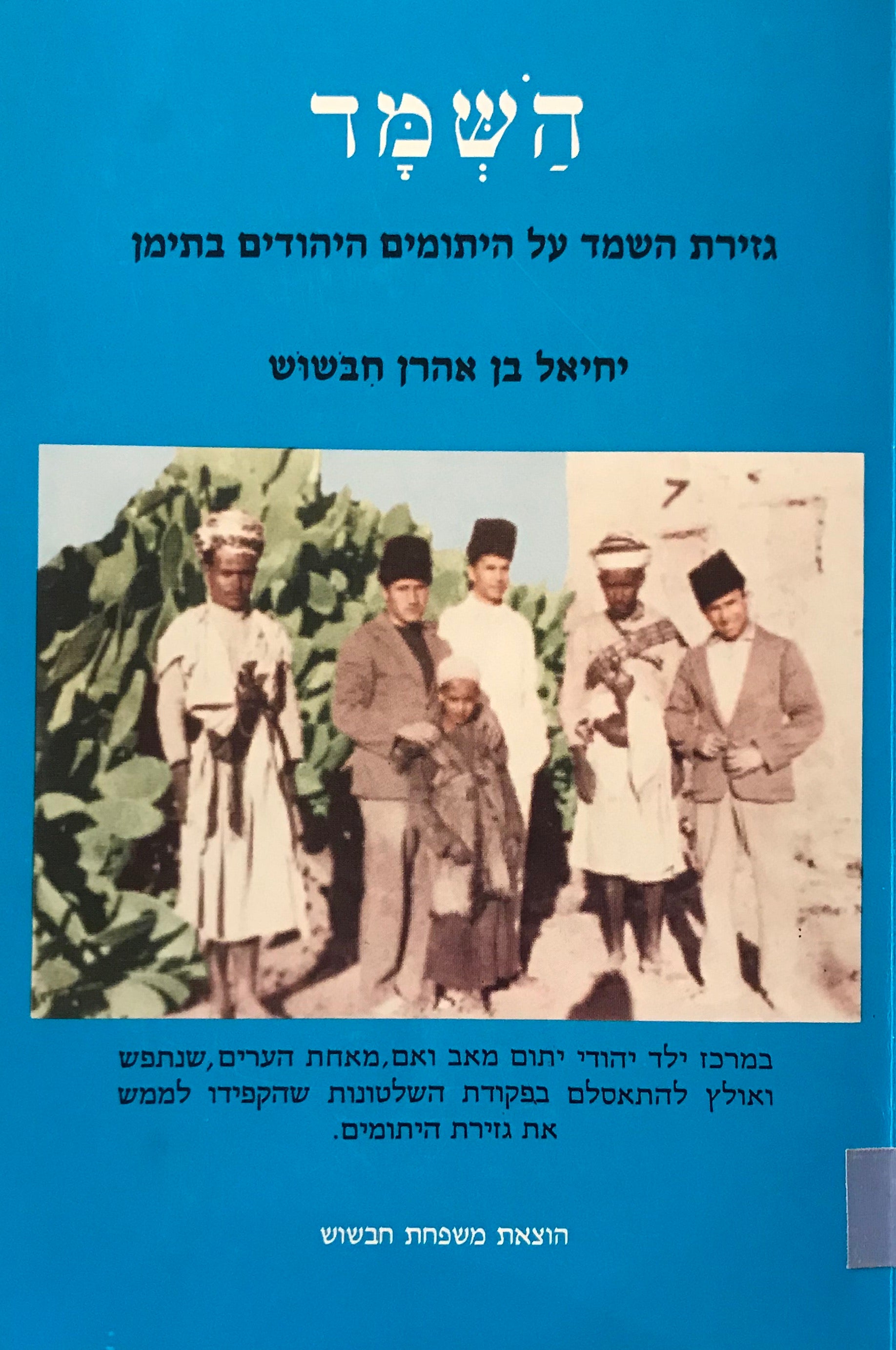 השמד / גזירת השמד על היתומים היהודים בתימן