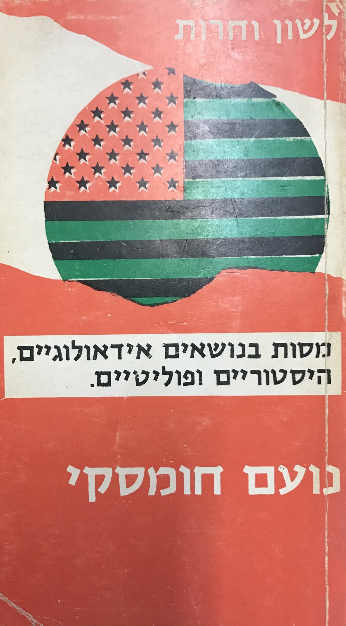 לשון וחרות / מסות בנושאים אידיאולוגיים פוליטיים והיסטוריים