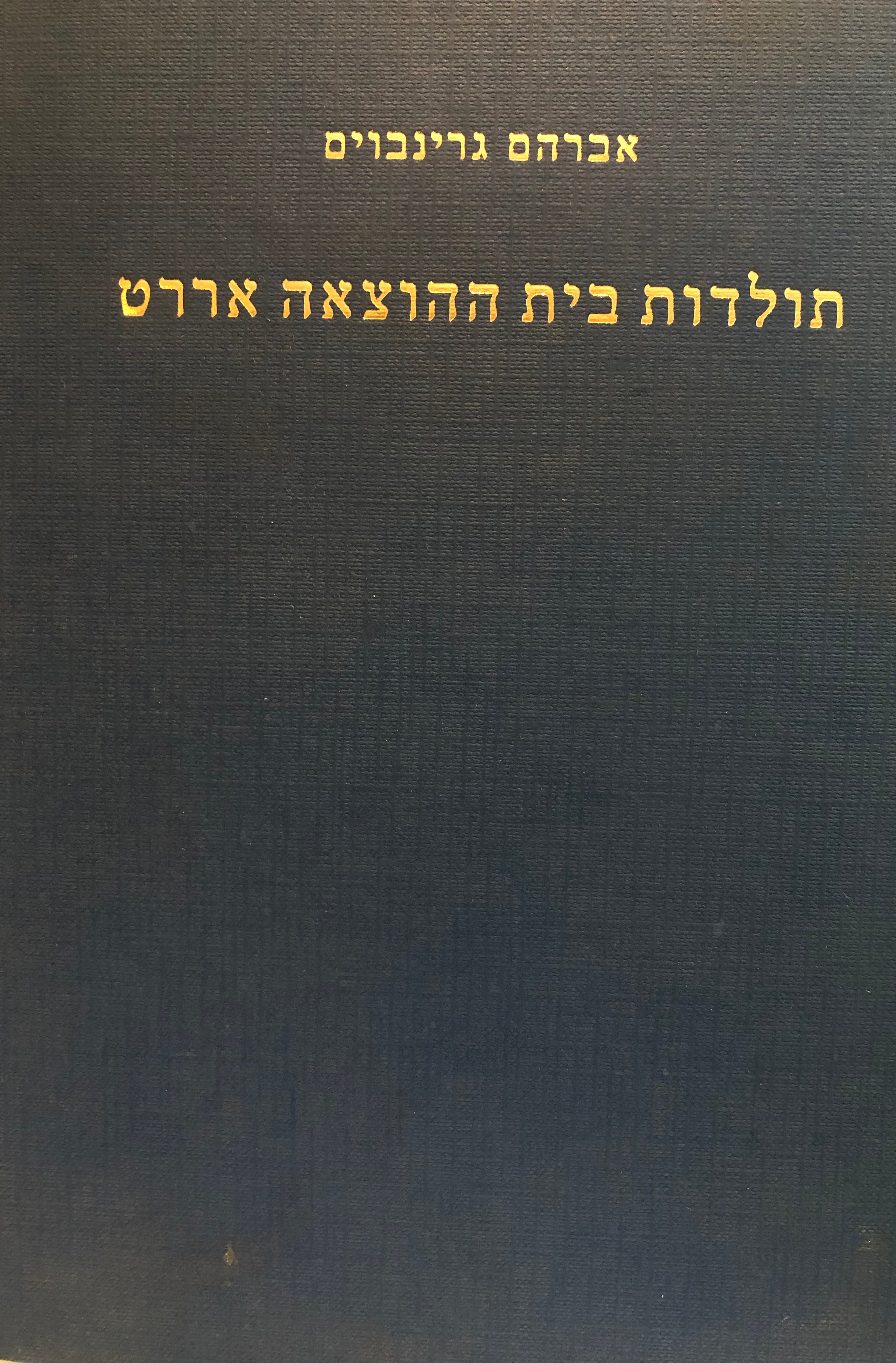תולדות בית ההוצאה אררט