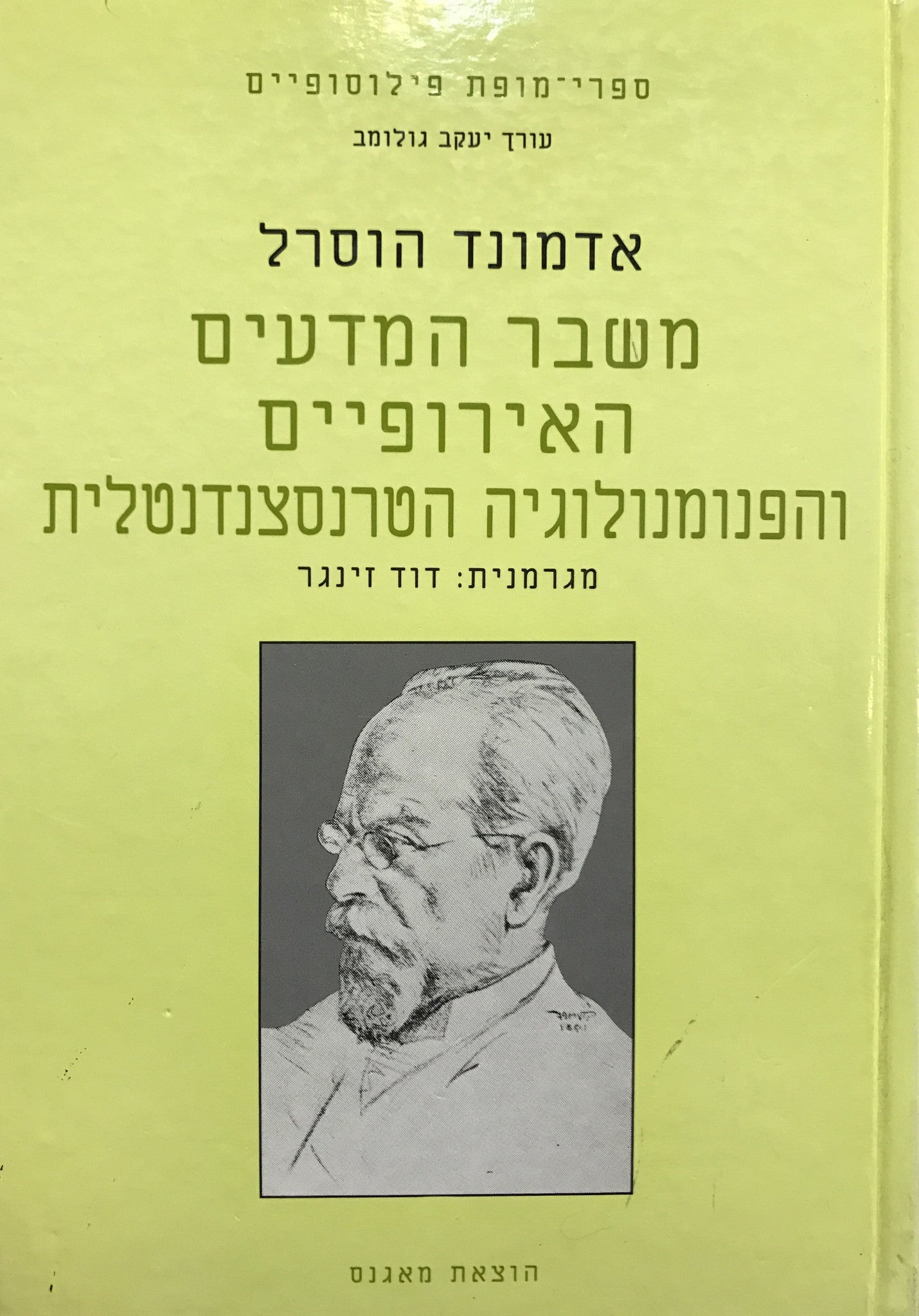 משבר המדעים האירופיים והפנומנולוגיה הטרנסצנדנטלית