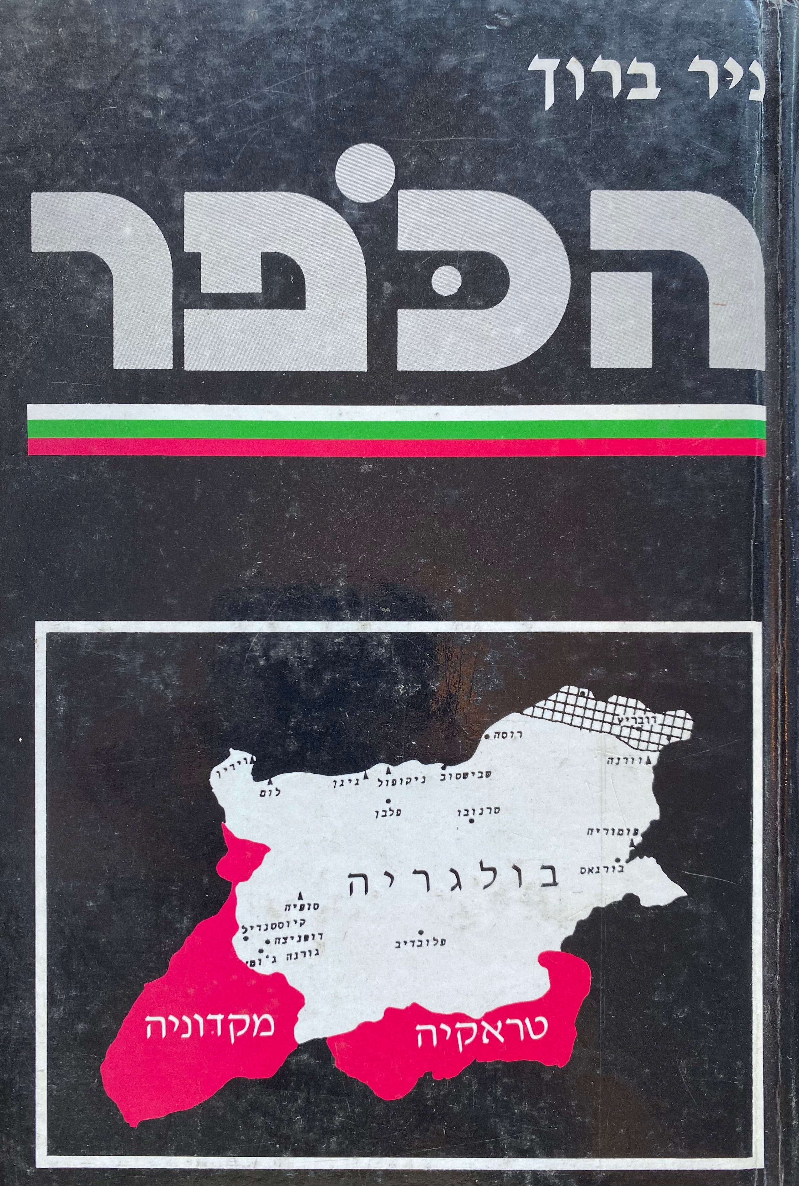 הכפר / בולגריה ויהודיה במשך הדורות