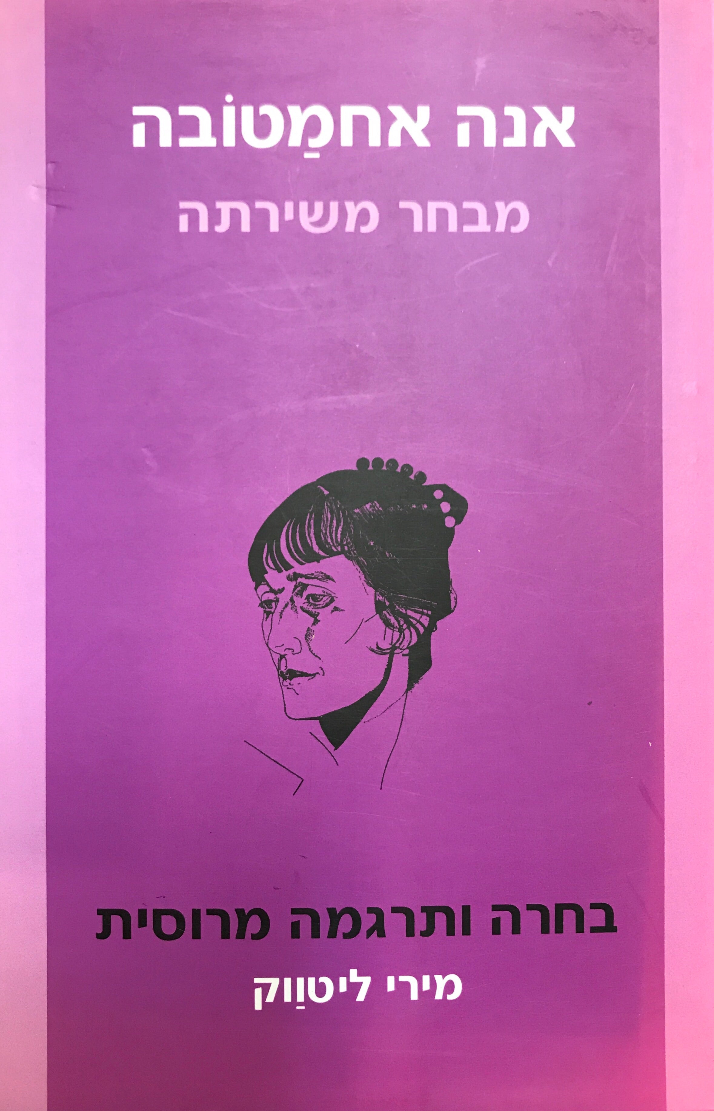 מבחר משירתה