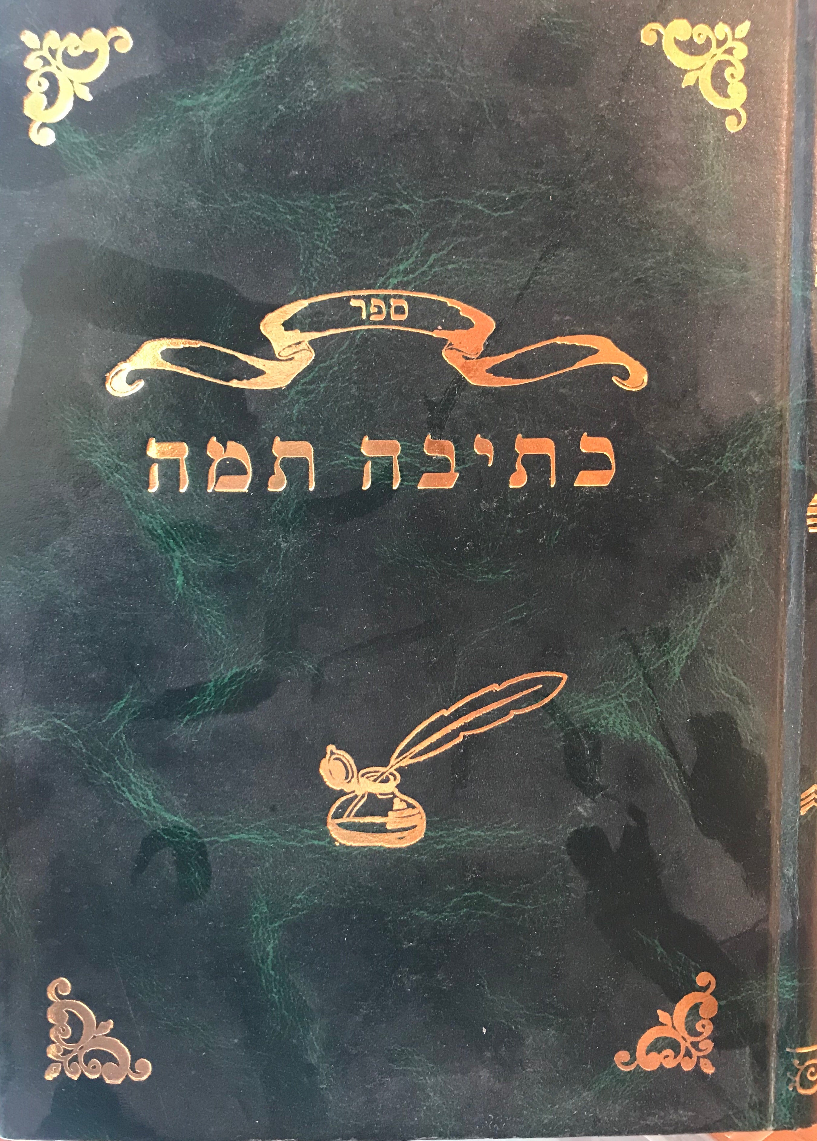 ספר כתיבה תמה/ והוא לבאר כל פרטי ודיני צורת האותיות