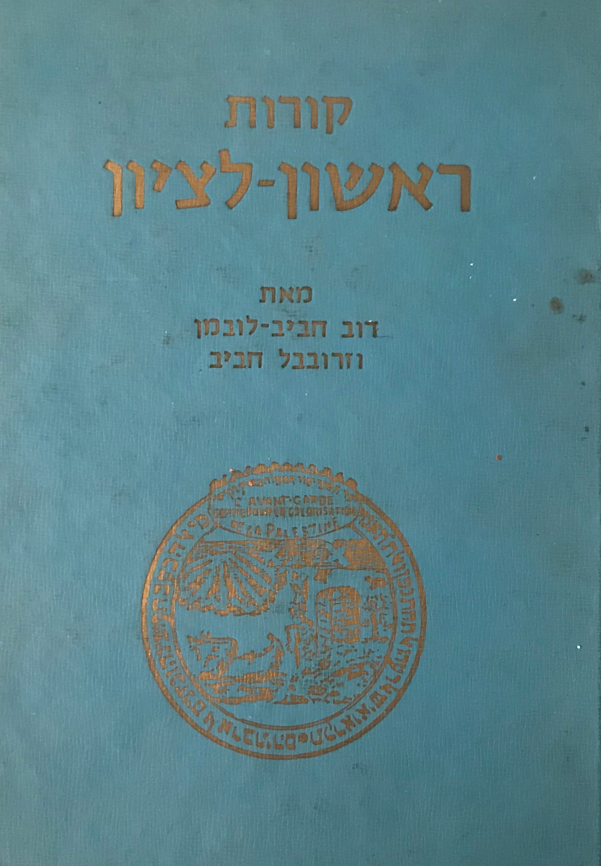 קורות ראשון לציון / מיום ייסודה עד פרוץ מלחמת ששת הימים