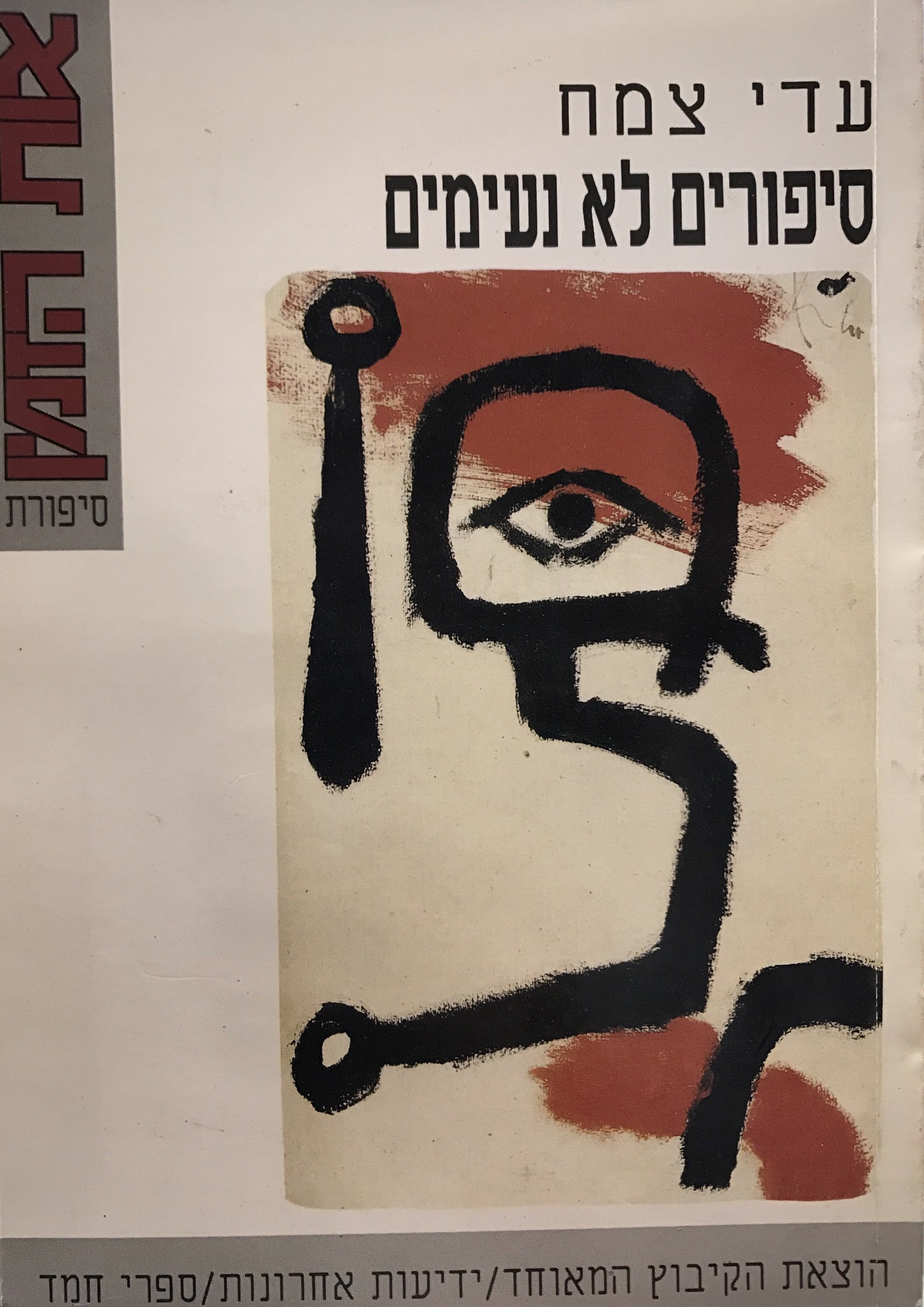 סיפורים לא נעימים