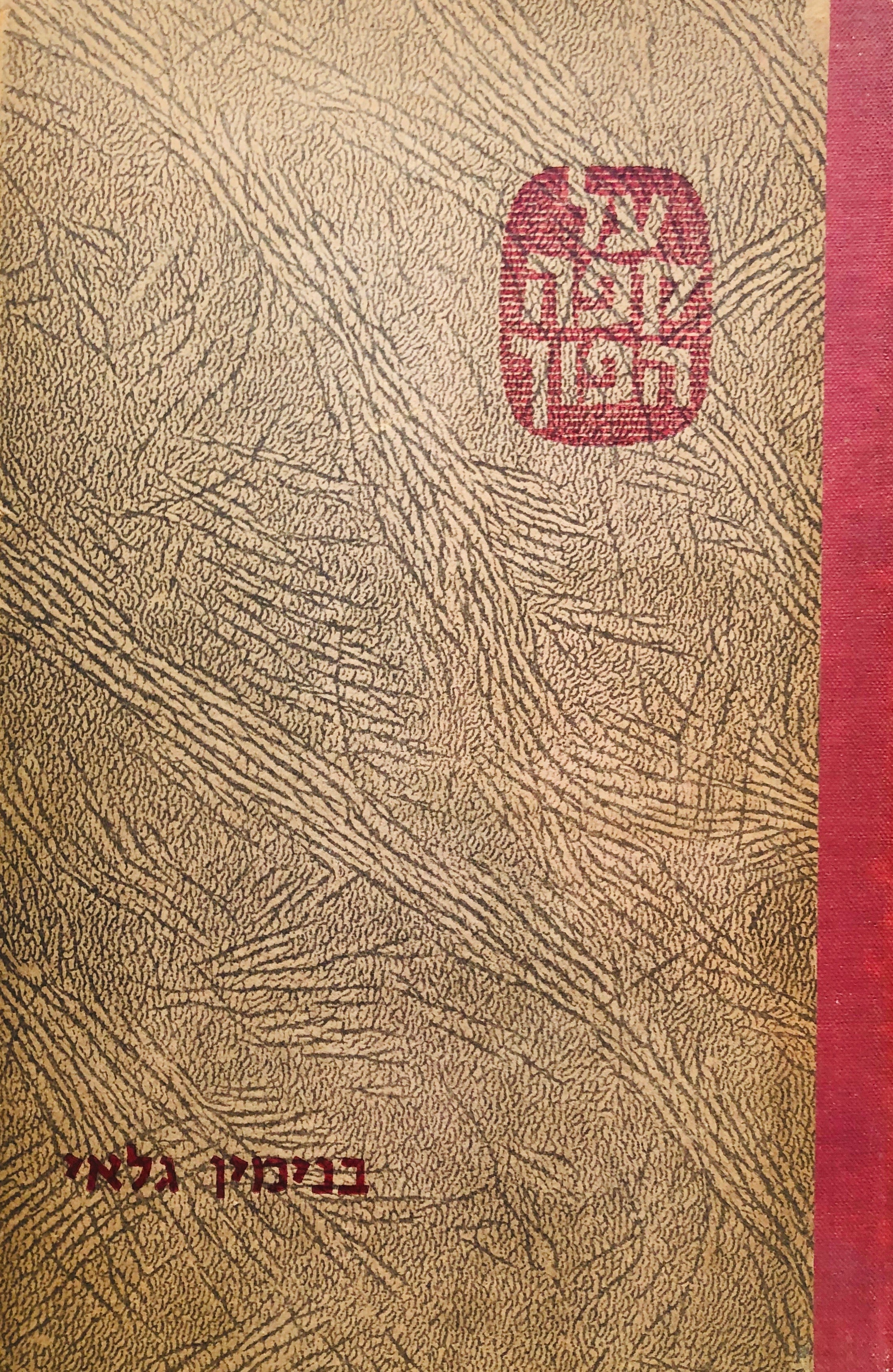 על קפה הפוך/ רישומים: מרסל ינקו/ חתום ומוקדש על ידי המחבר