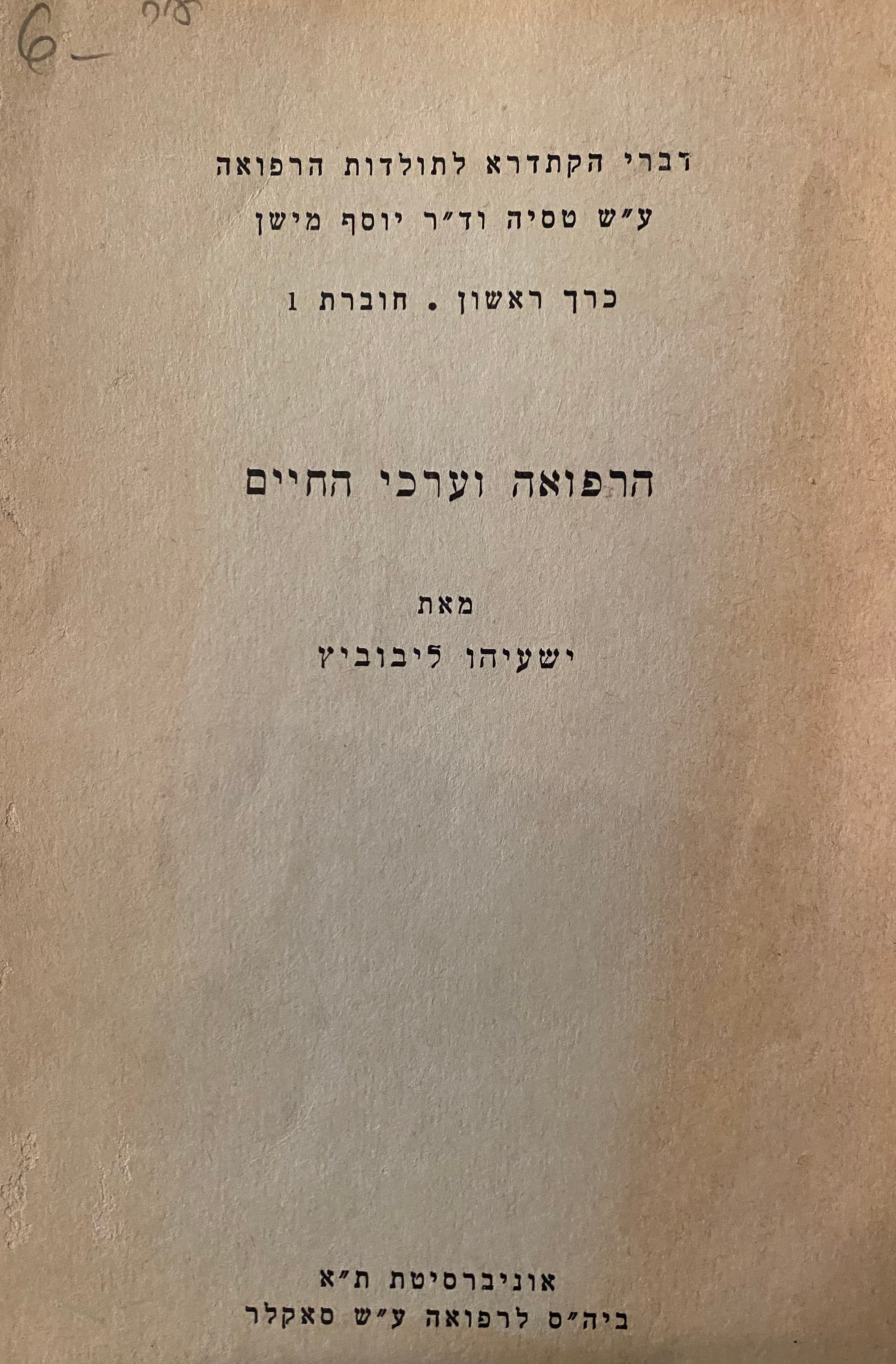 הרפואה וערכי החיים