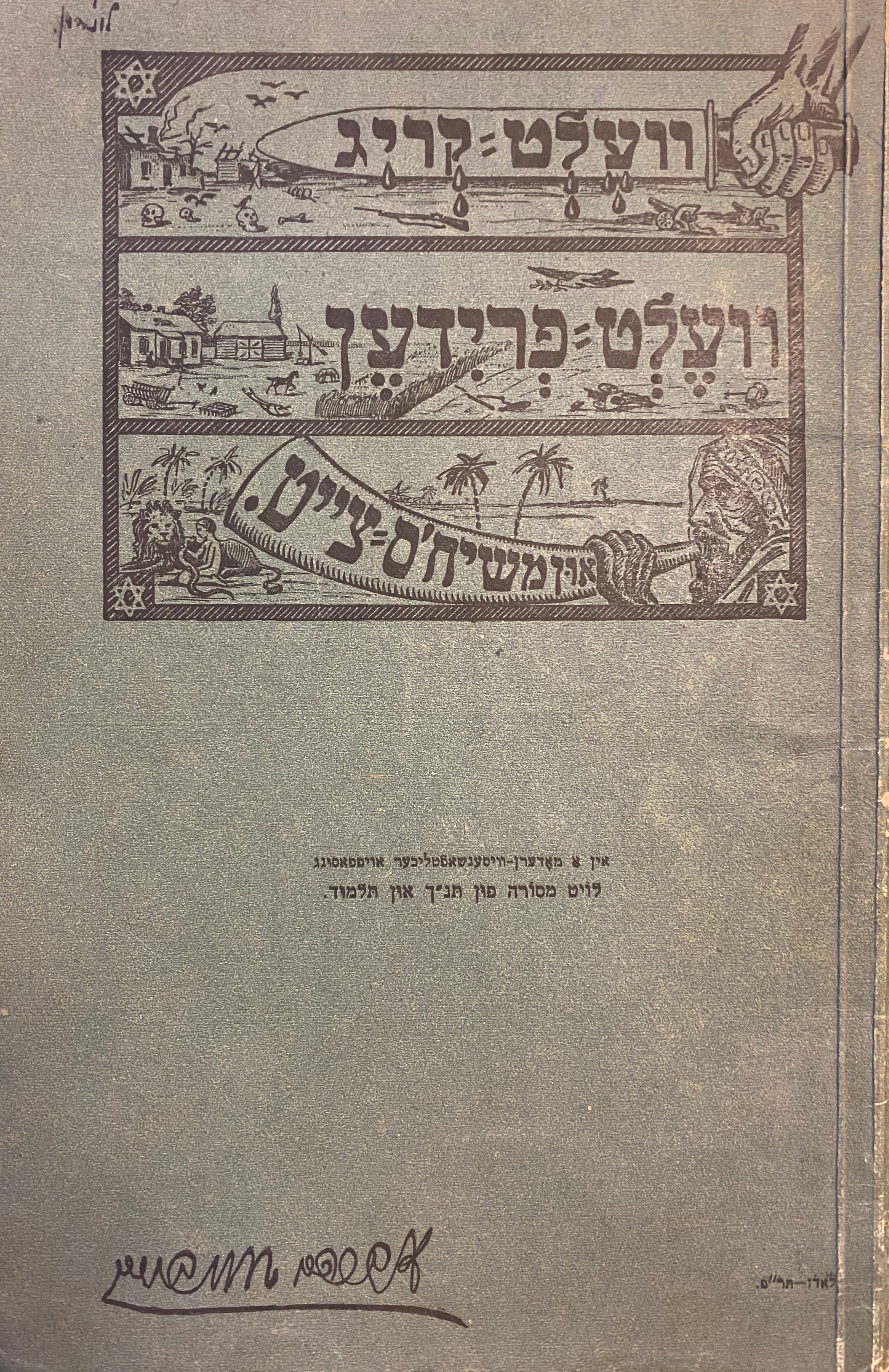 וועלט קריג וועלט פרידען און משיח'ס צייט