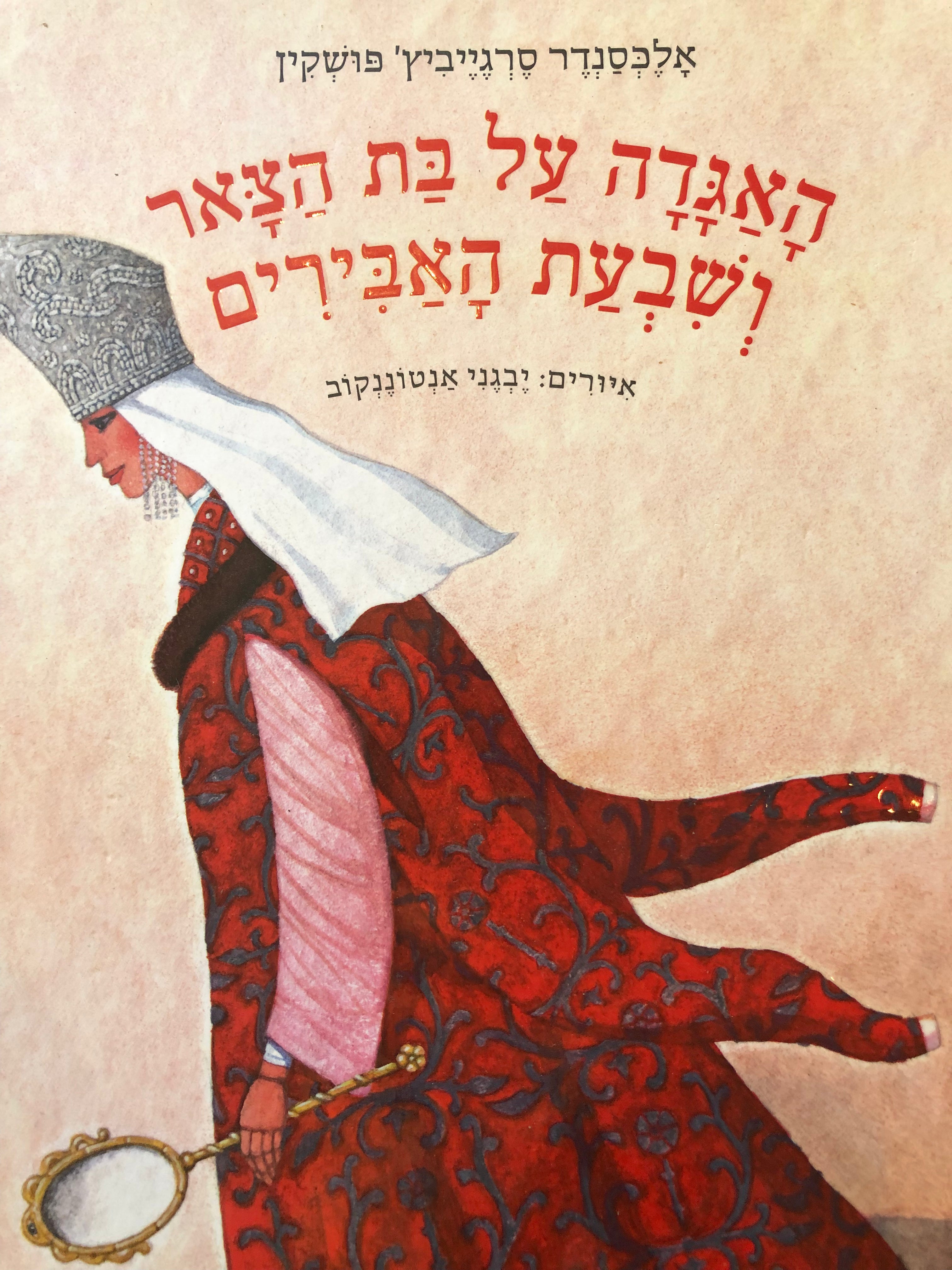 האגדה על בת הצאר ושבעת האבירים / תרגום ריטה קוגן, איורים: יבגני אנטוננקוב