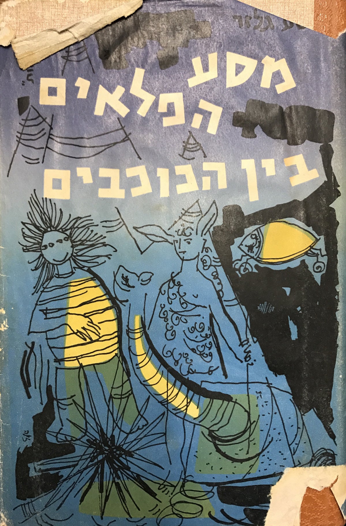 מסע הפלאים בין הכוכבים