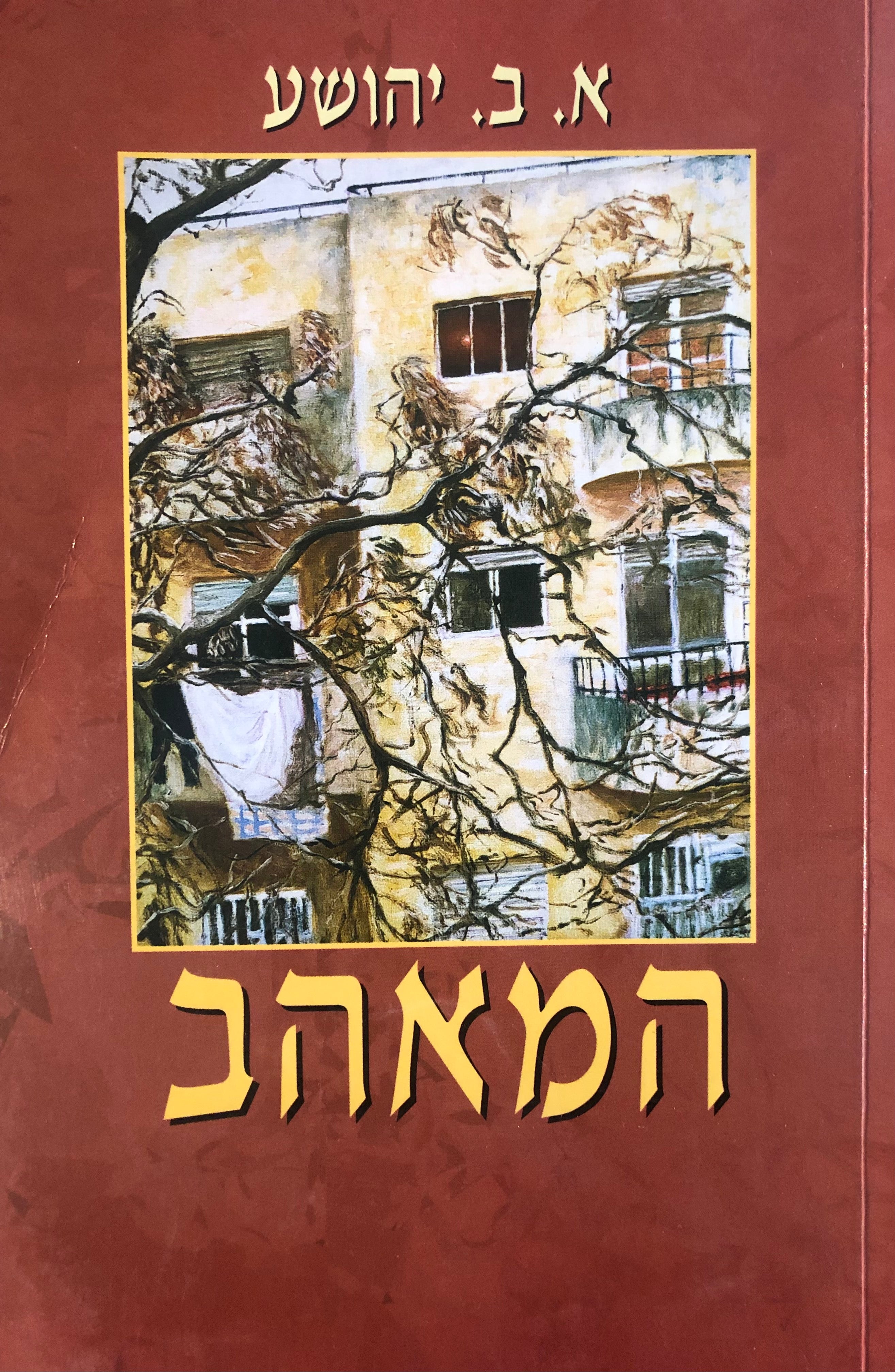המאהב