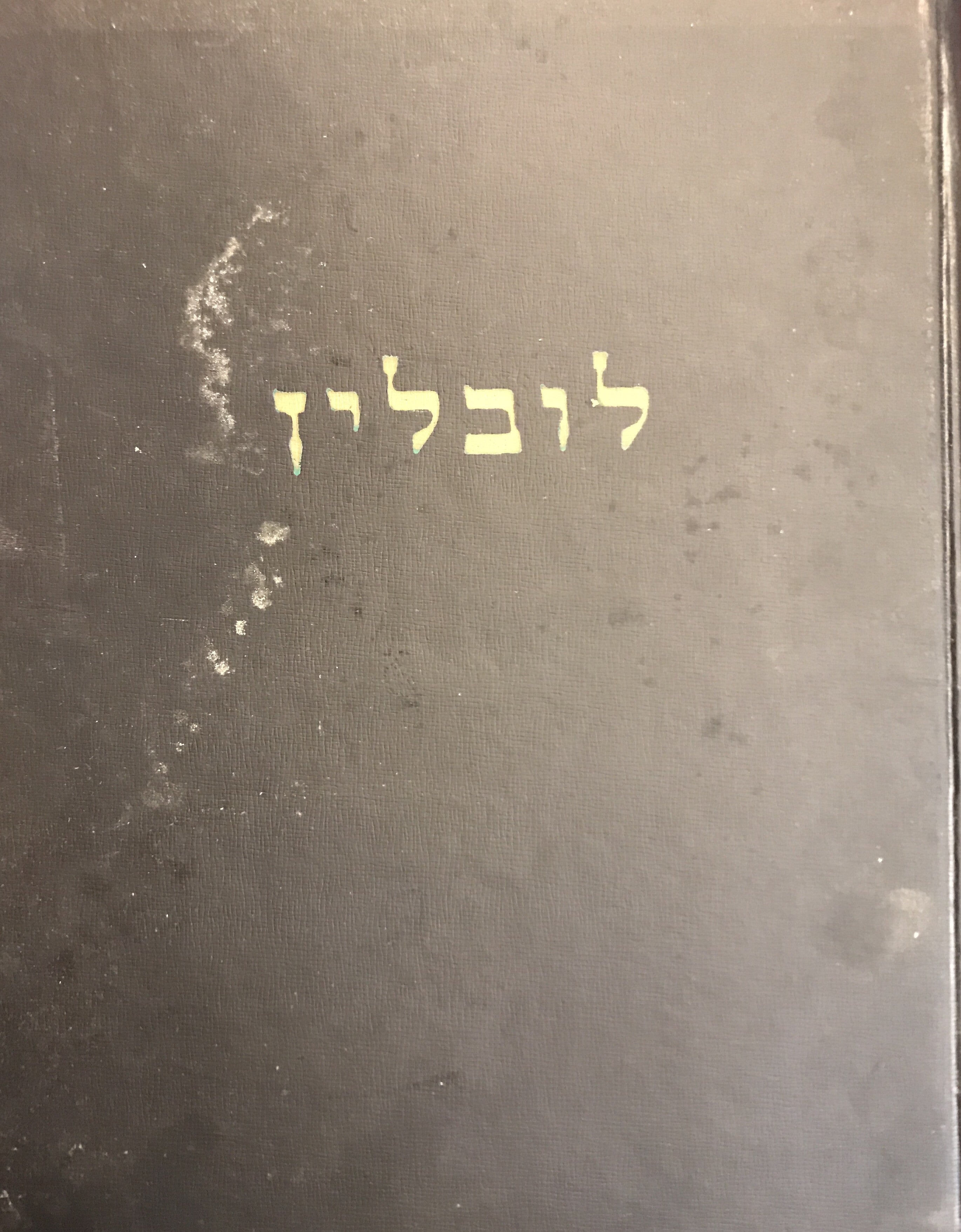 אנציקלופדיה של גלויות/ כרך חמישי/ לובלין