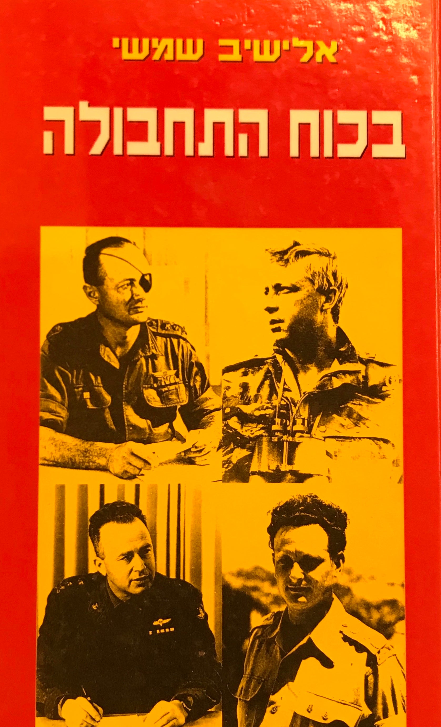 בכוח התחבולה