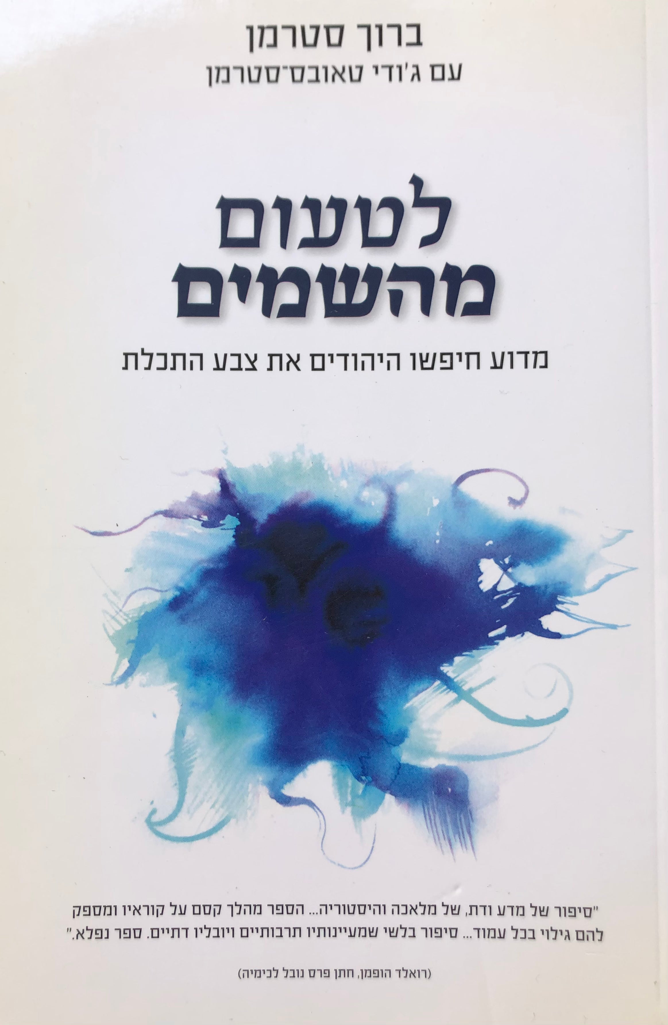 לטעום מהשמים/ מדוע חיפשו היהודים את צבע התכלת