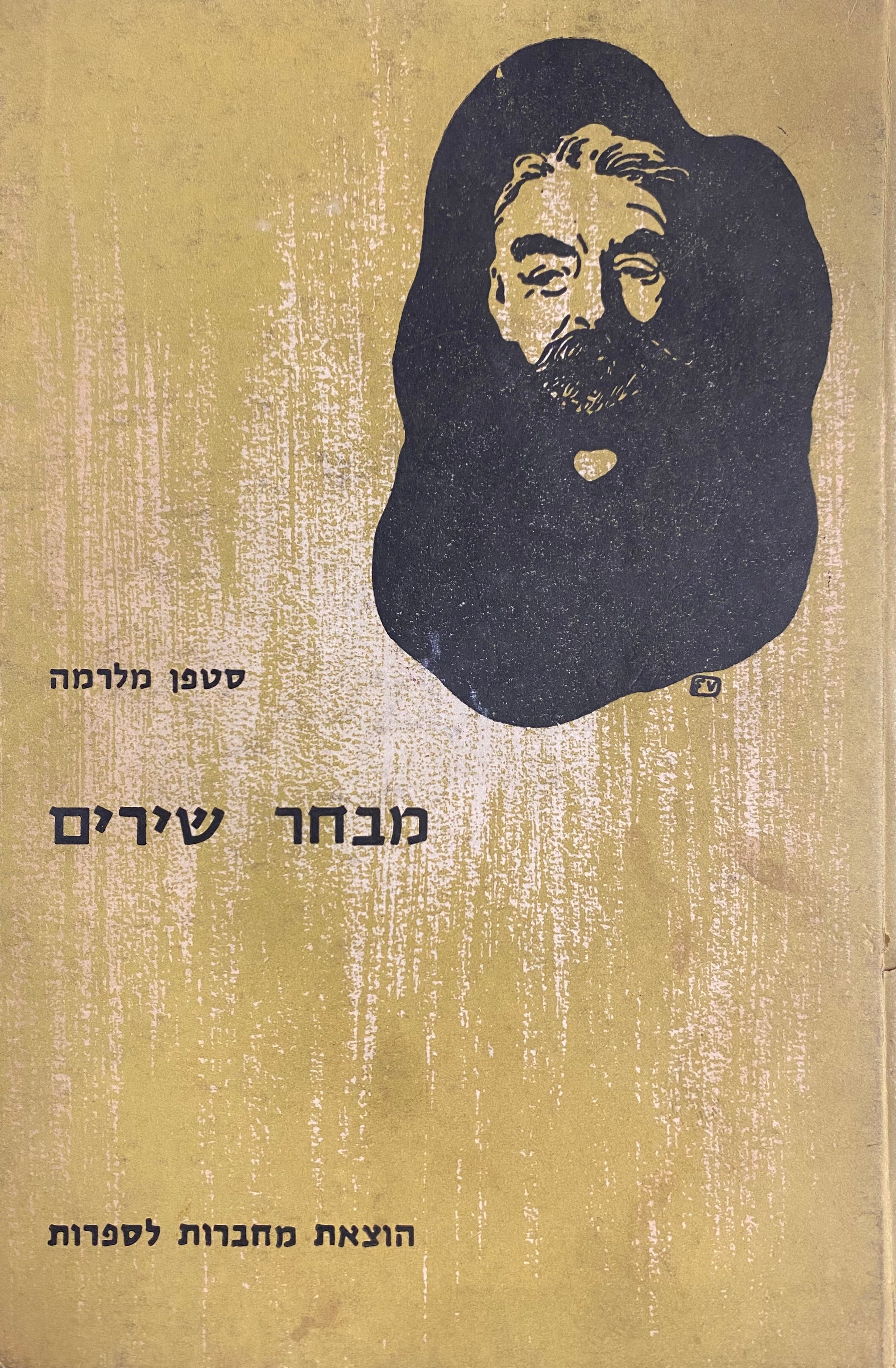 מבחר שירים/ תרגמה מצרפתית אהובה בת חנה/ מהדורה דו לשונית