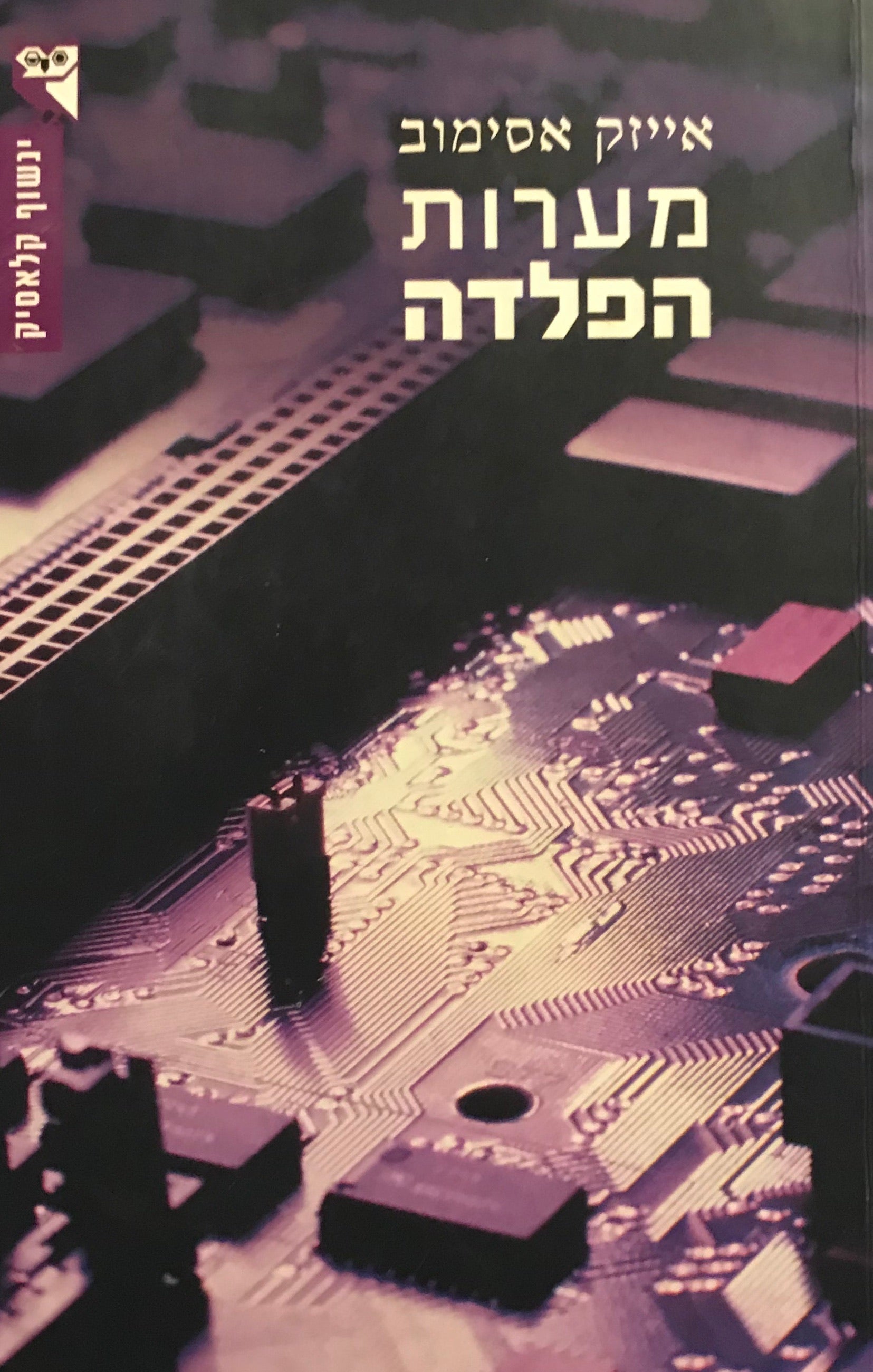 מערות הפלדה / תרגום רמי שלהבת