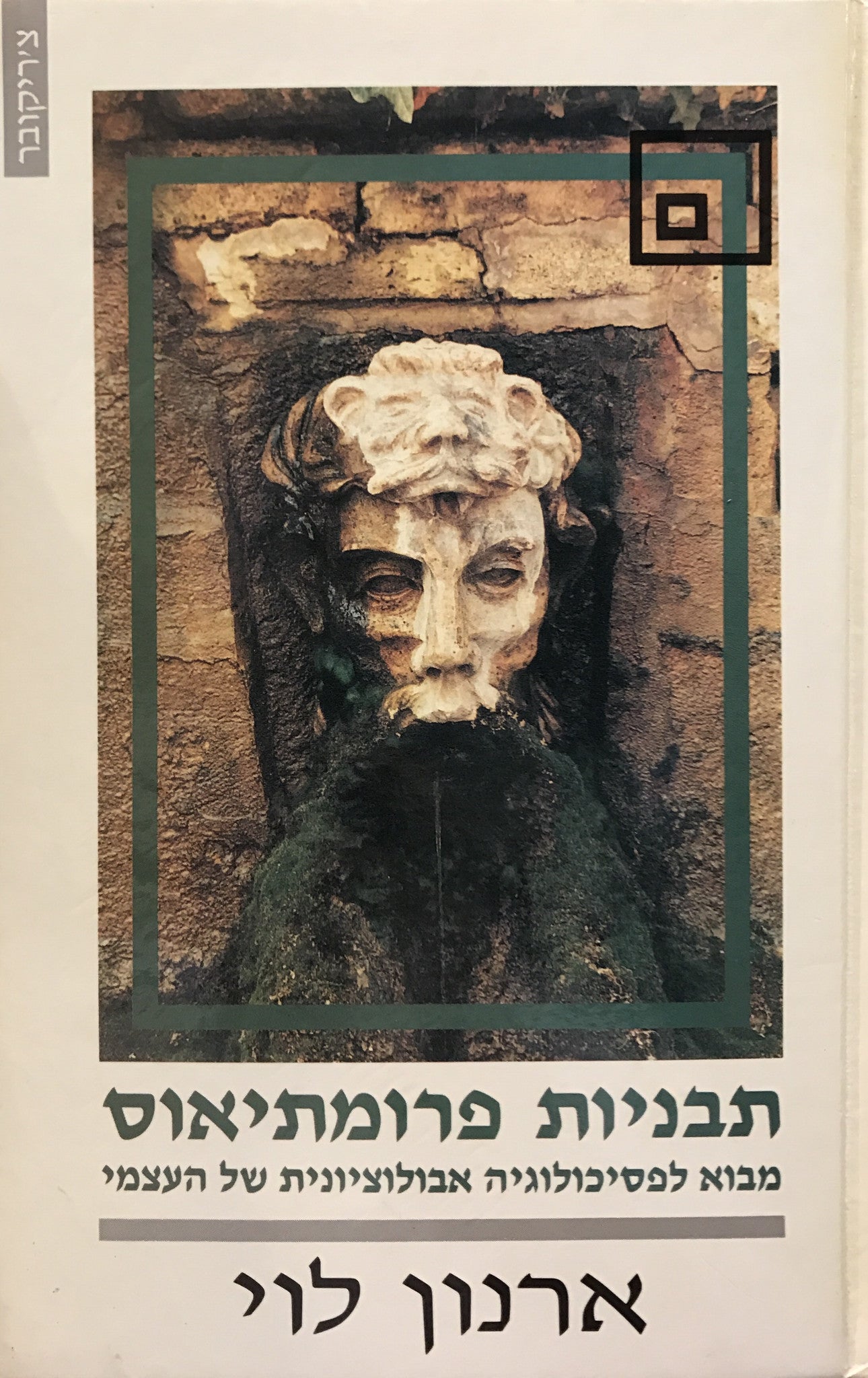 תבניות פרומתיאוס / מבוא לפסיכולוגיה אבולוציונית של העצמי