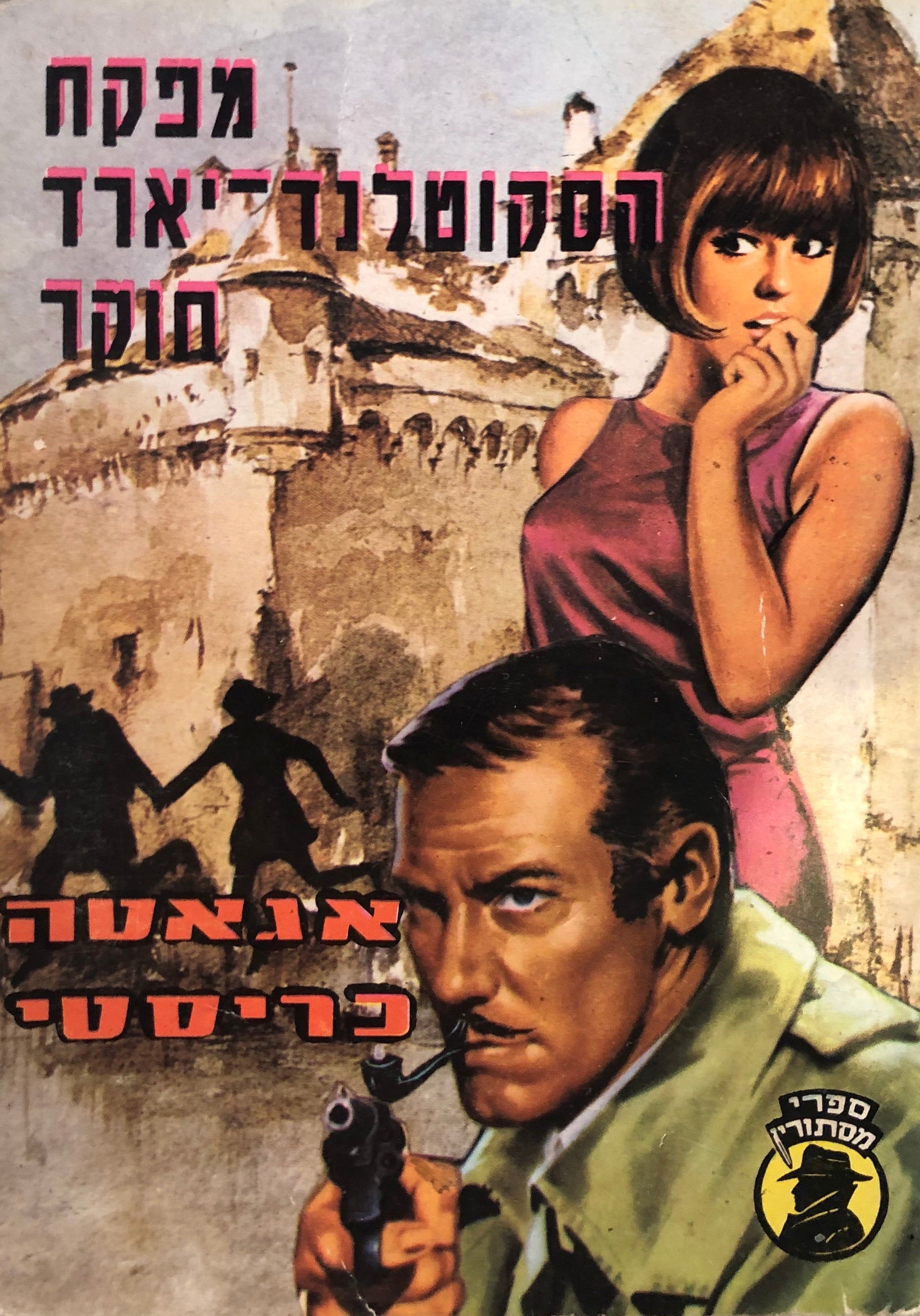 מפקח הסקוטלנד יארד חוקר