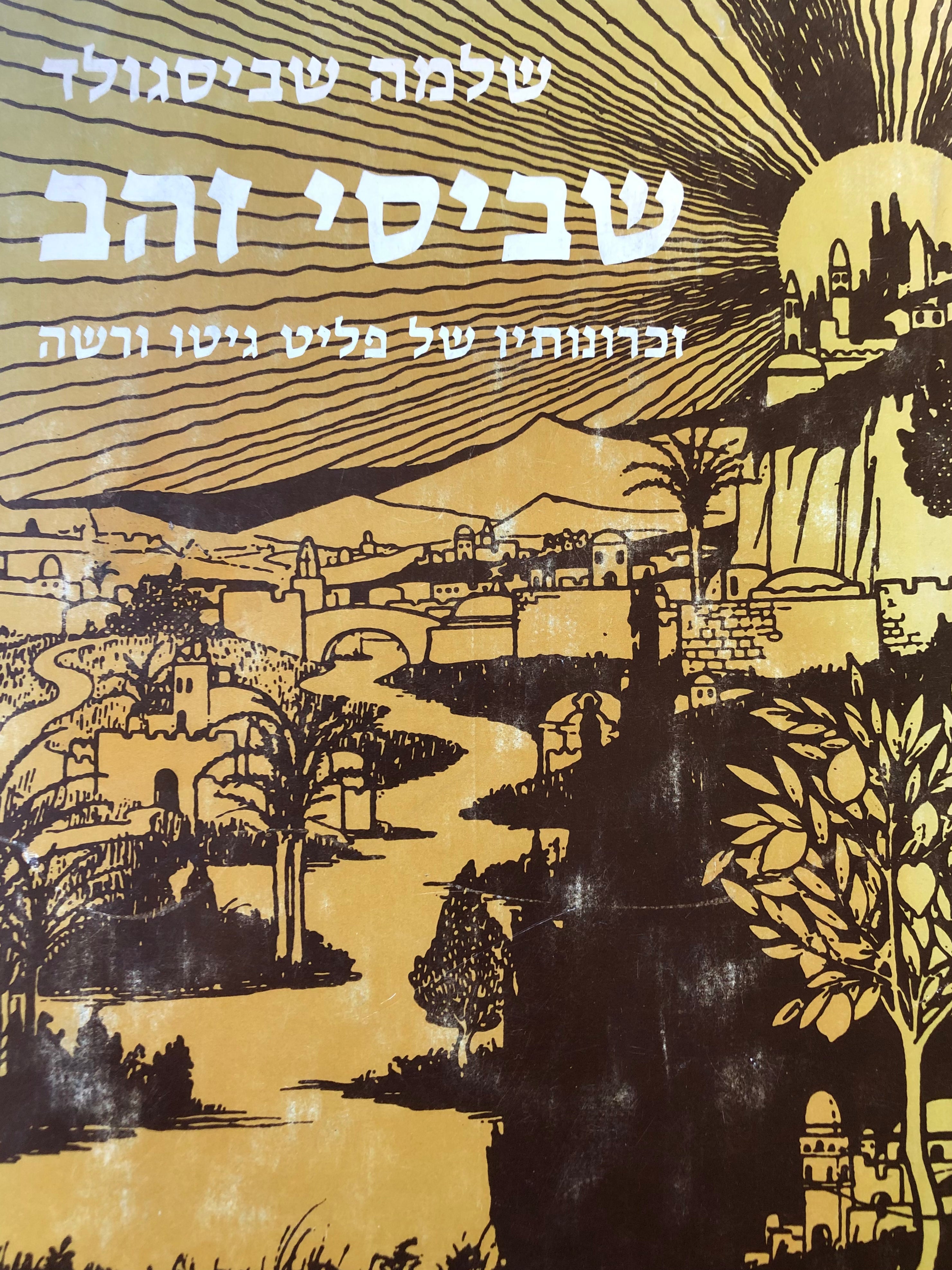 שביסי זהב / זכרונותיו של פליט גיטו ורשה