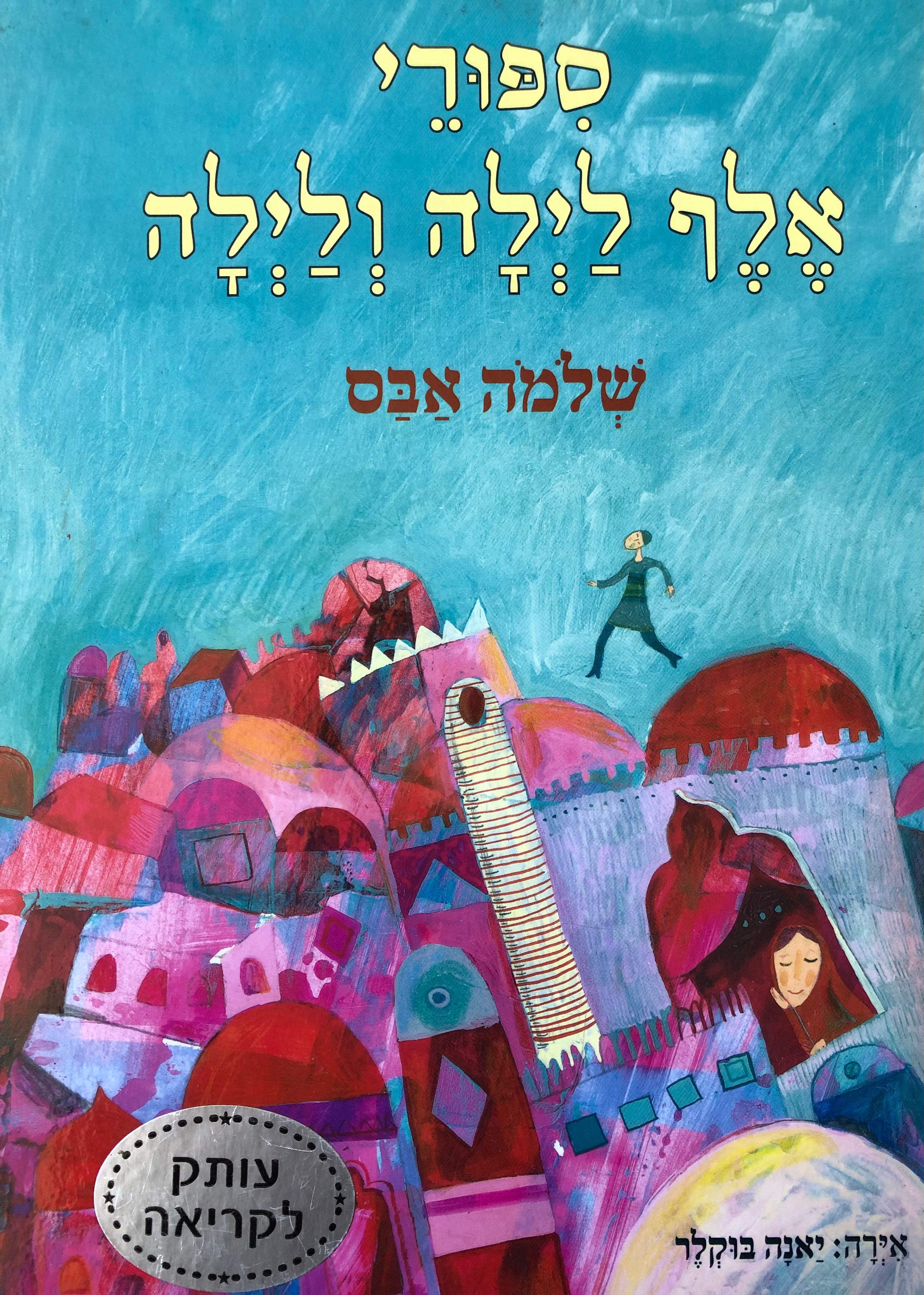 ספורי אלף לילה ולילה