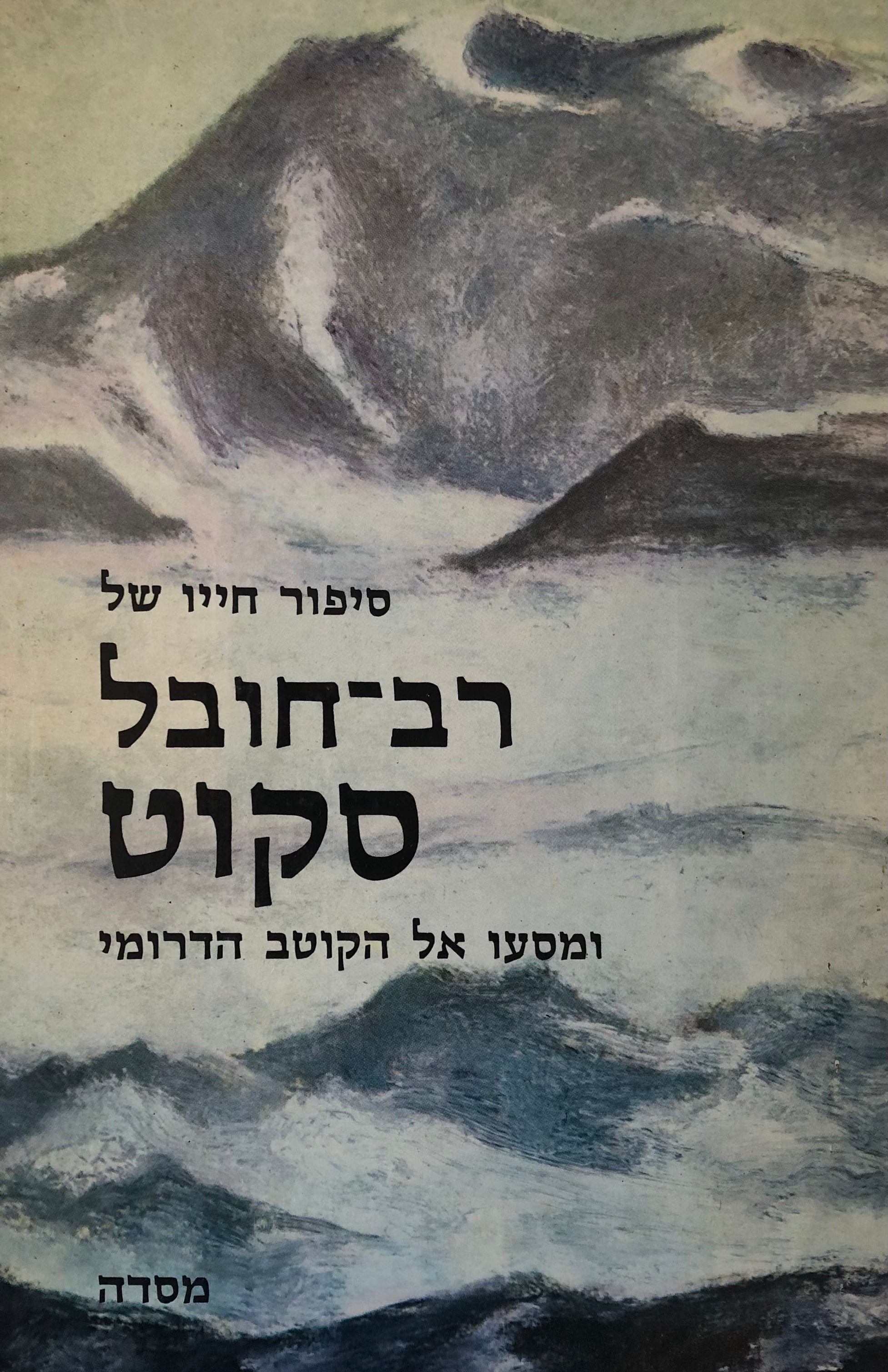 סיפור חייו של רב חובל סקוט ומסעו אל הקוטב הדרומי