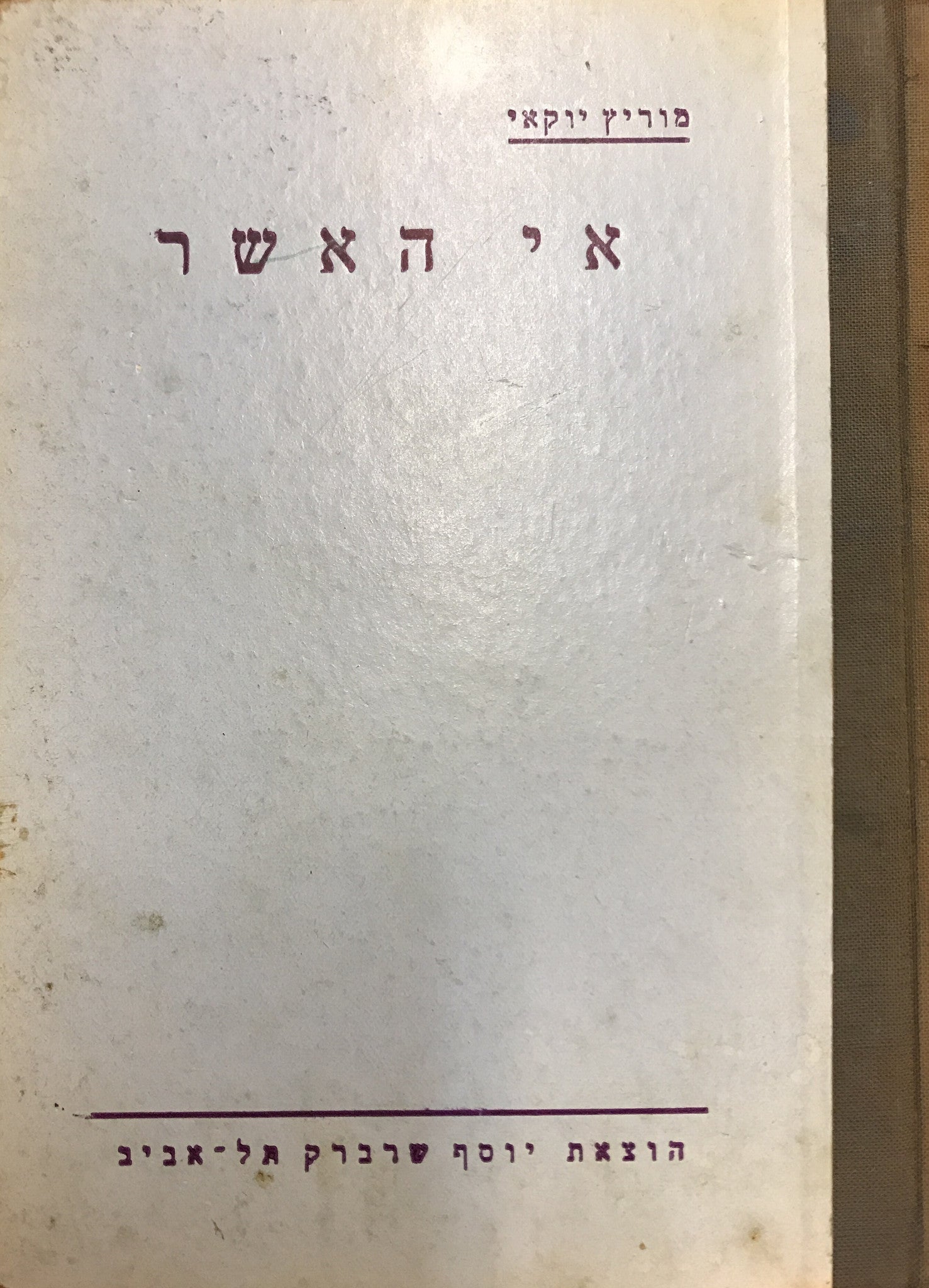 אי האשר/ קורות חלק תבל הששי שירד תהומה