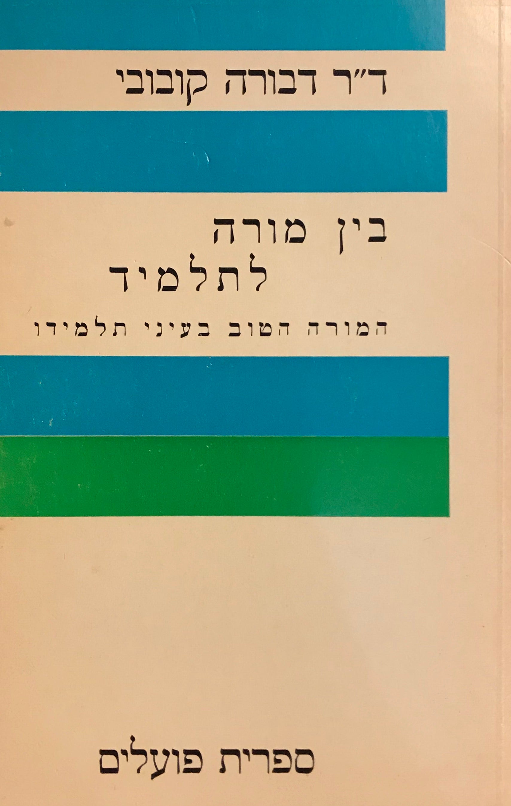 בין מורה לתלמיד / המורה הטוב בעיני תלמידו