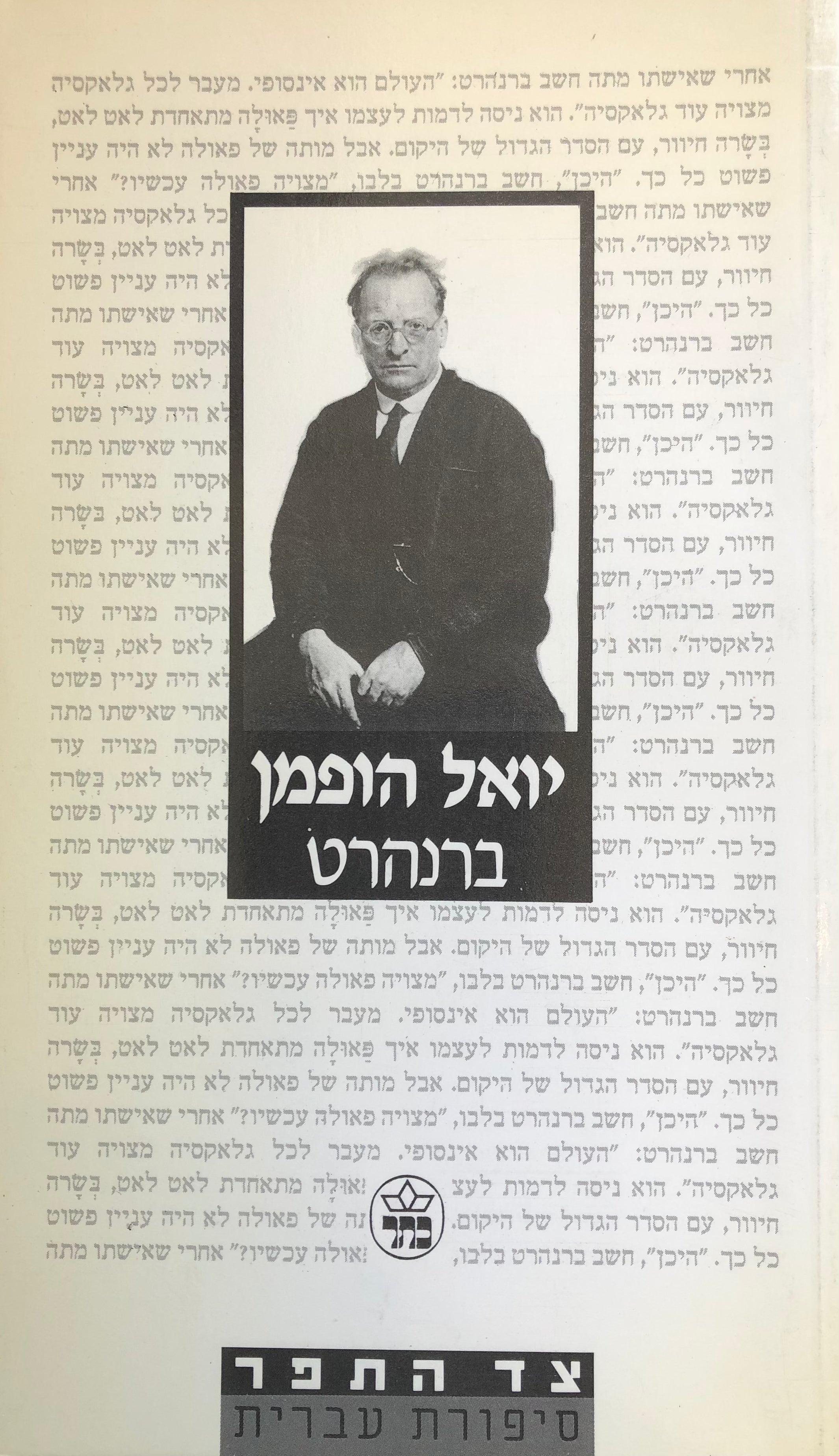 ברנהרט / עם הקדשת המחבר