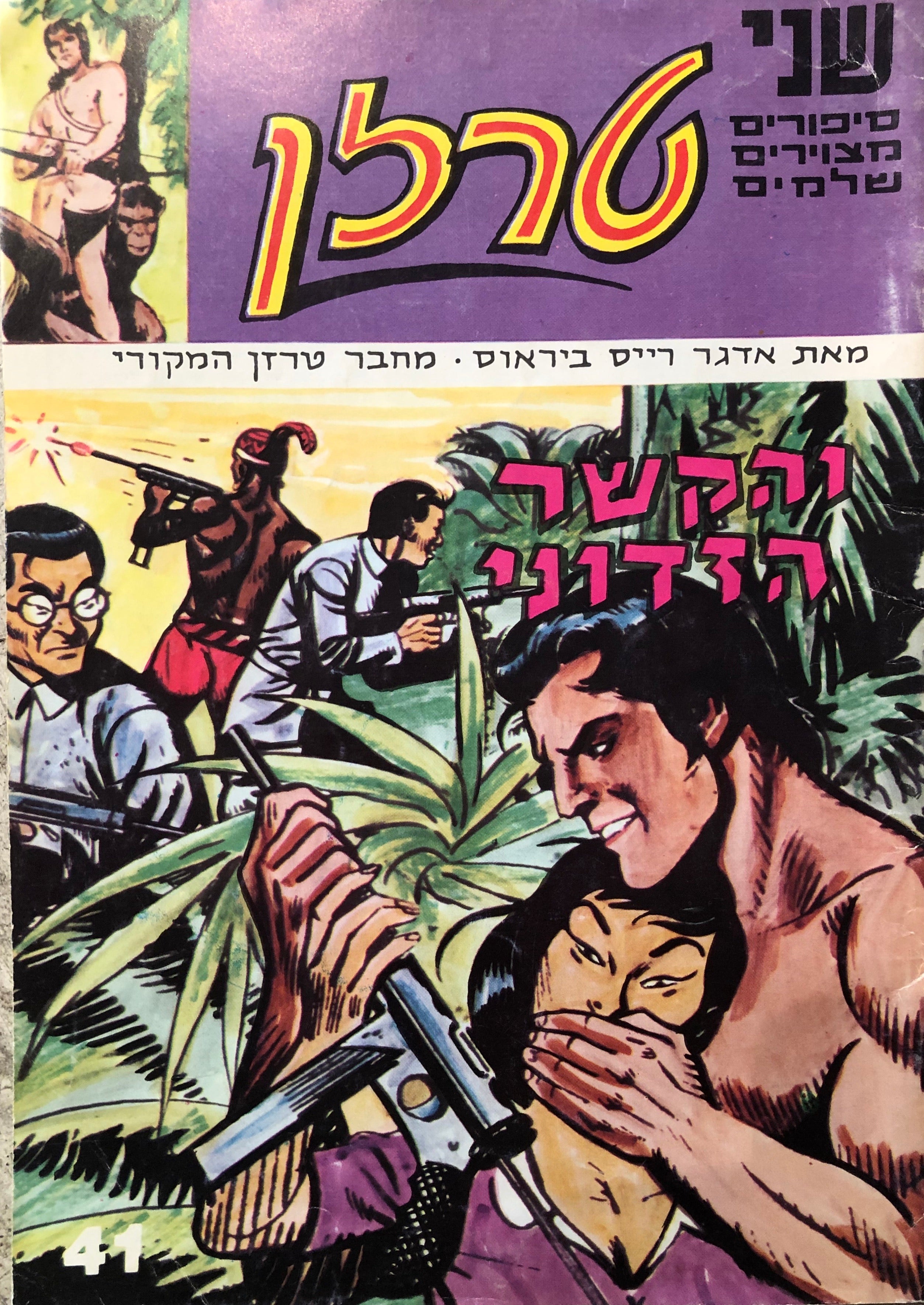 טרזן / שני סיפורים מצוירים שלמים / הקשר הזדוני / הציידים הפראים