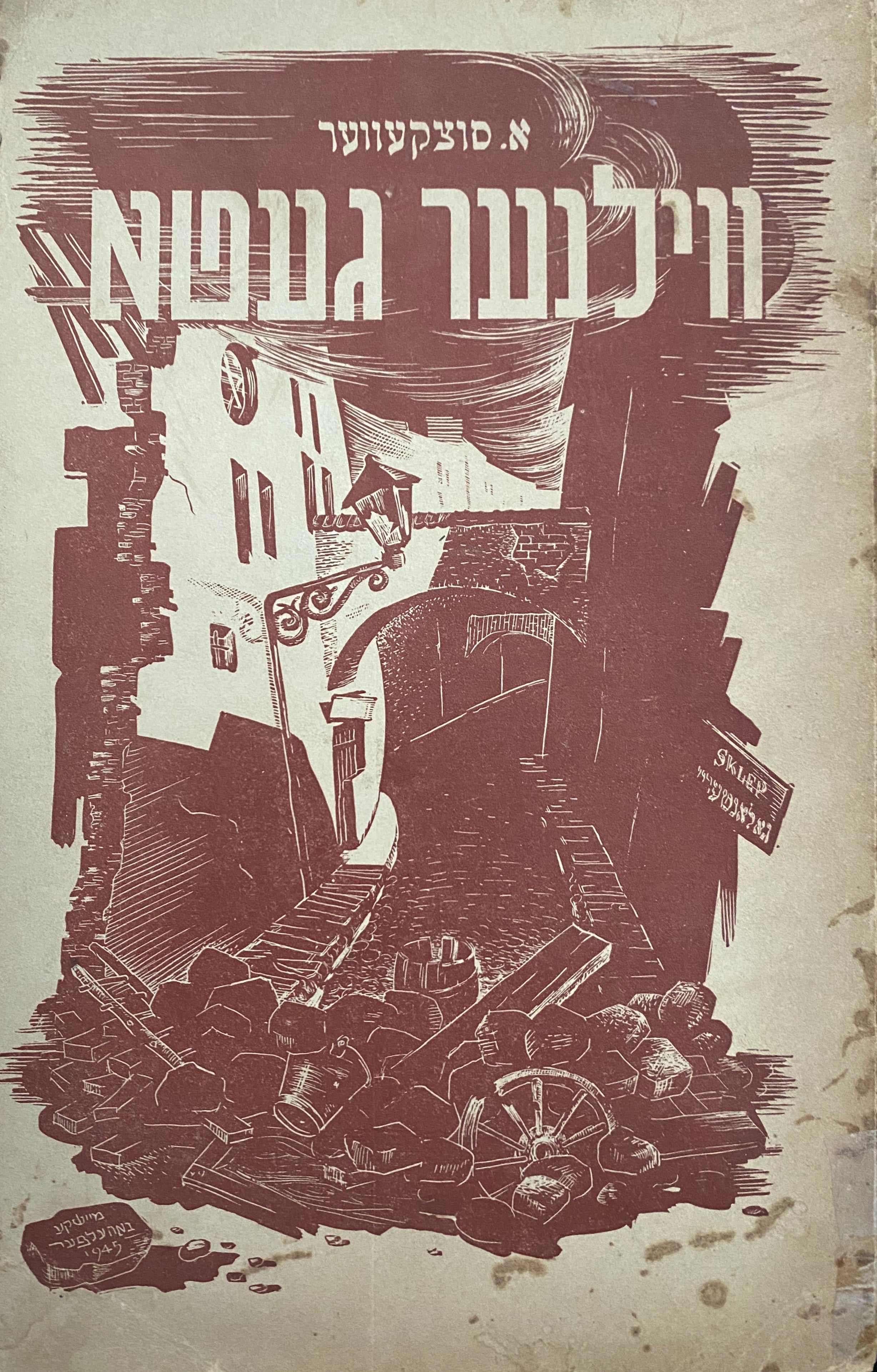 ווילנער געטא 1941-1944 / מהדורת פריז