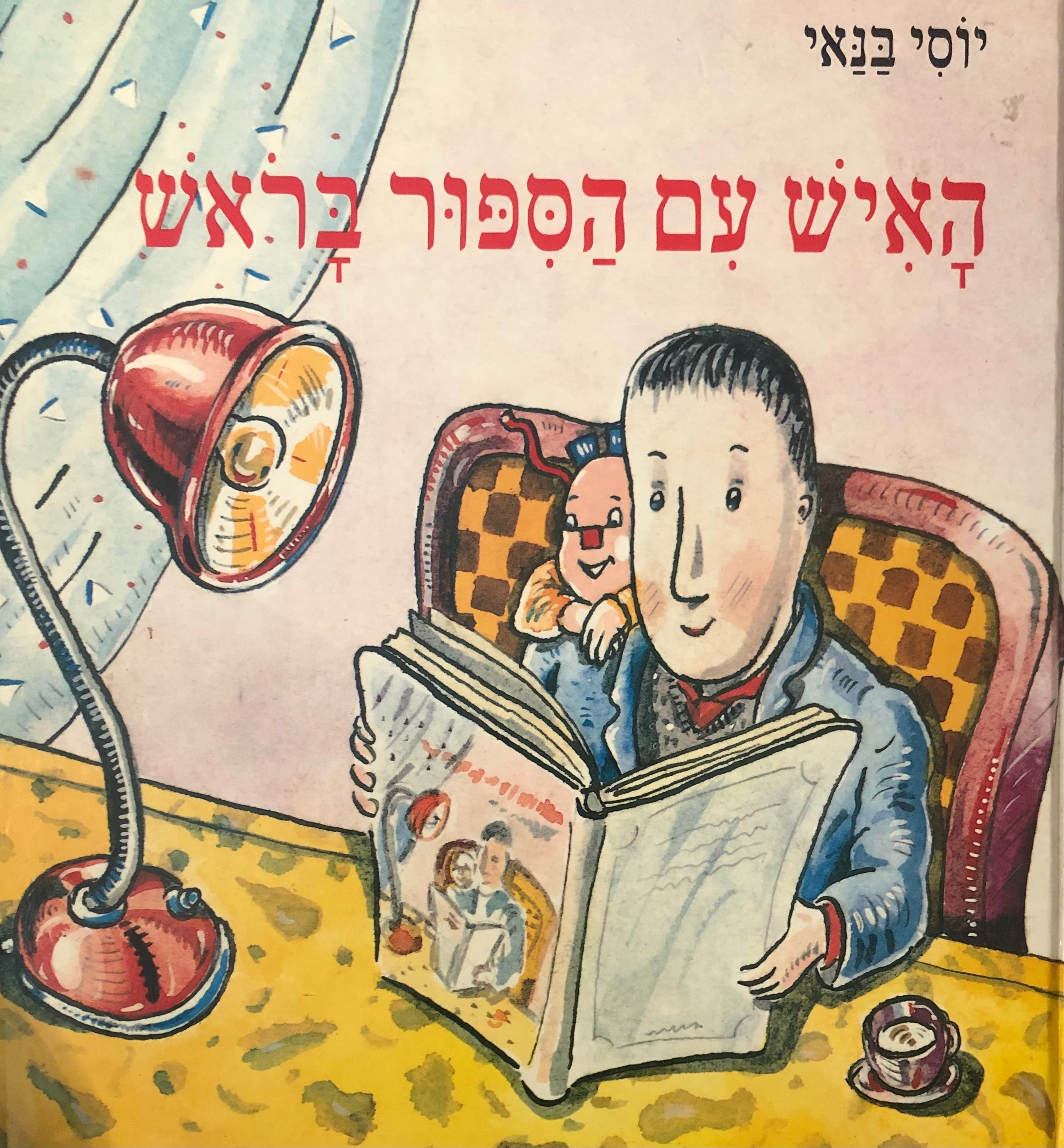 האיש עם הספור בראש / חתום ומוקדש על ידי יוסי בנאי