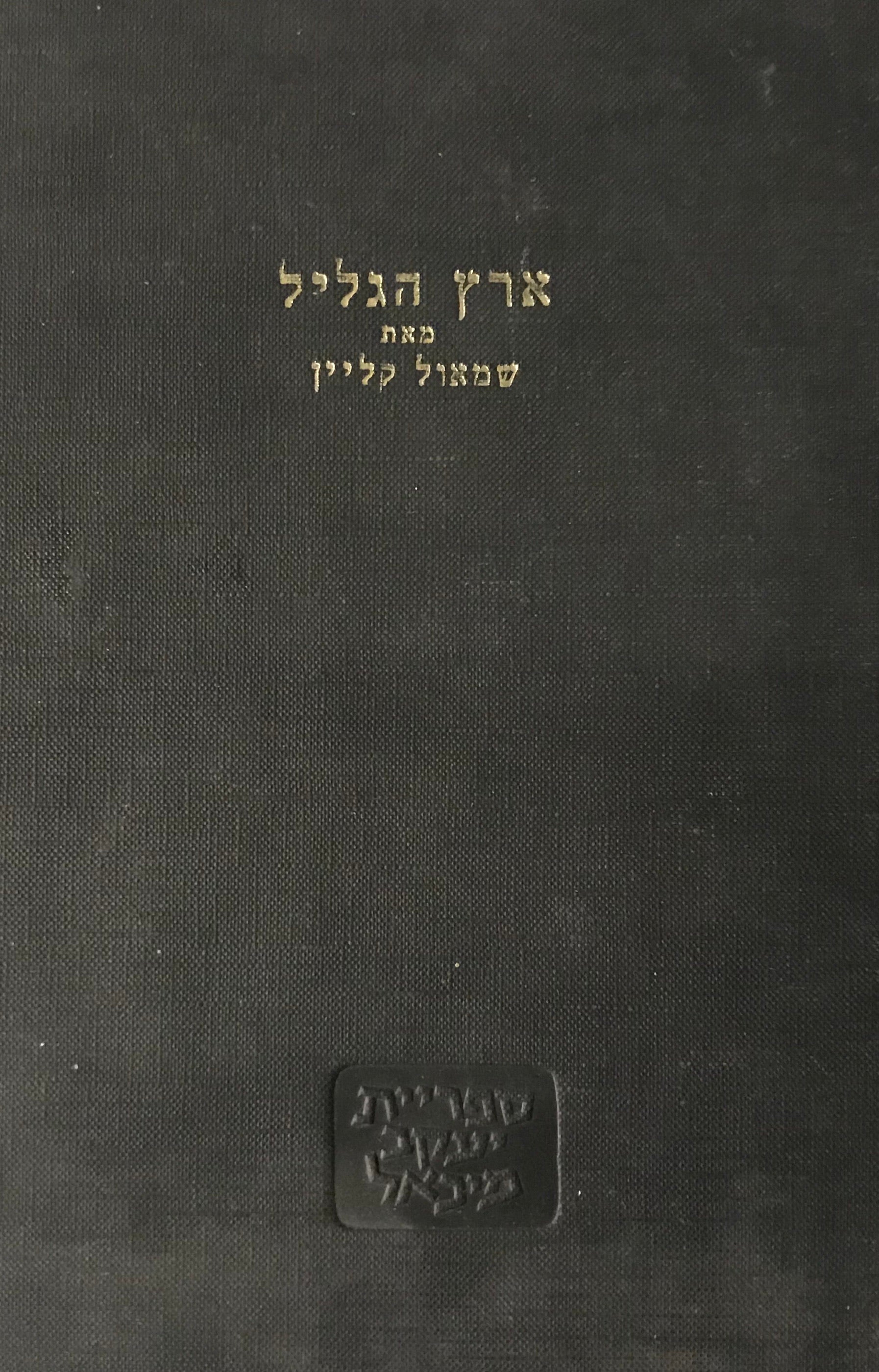 ארץ הגליל / מימי העליה מבבל עד חתימת התלמוד