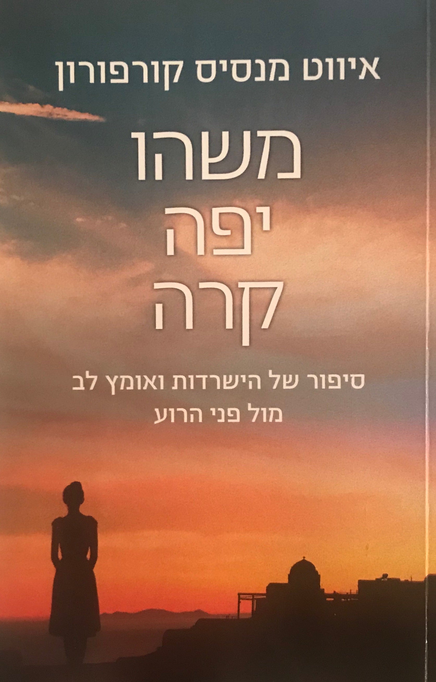 משהו יפה קרה / סיפור של הישרדות ואומץ לב מול פני הרוע