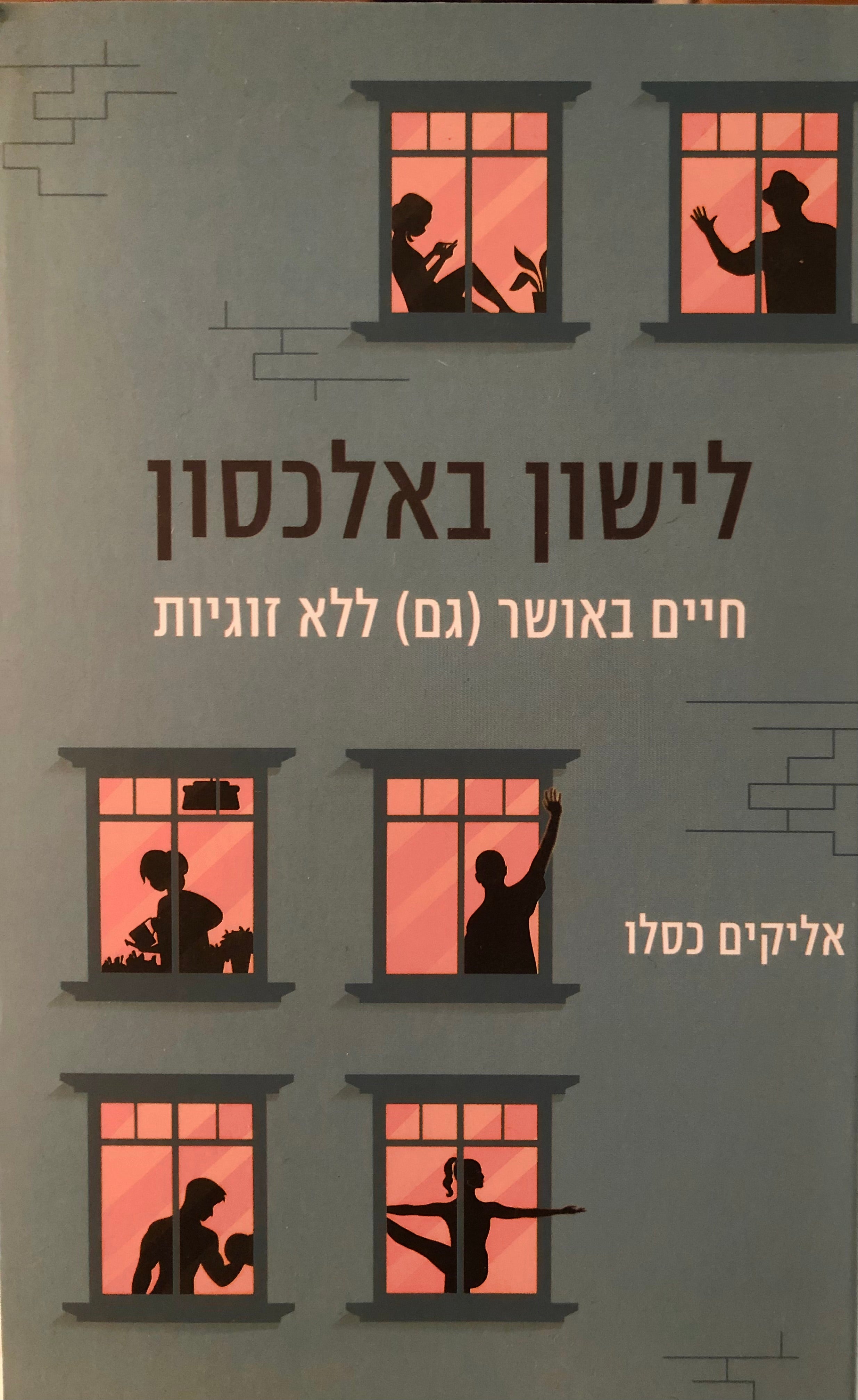 לישון באלכסון/ חיים באושר (גם) ללא זוגיות