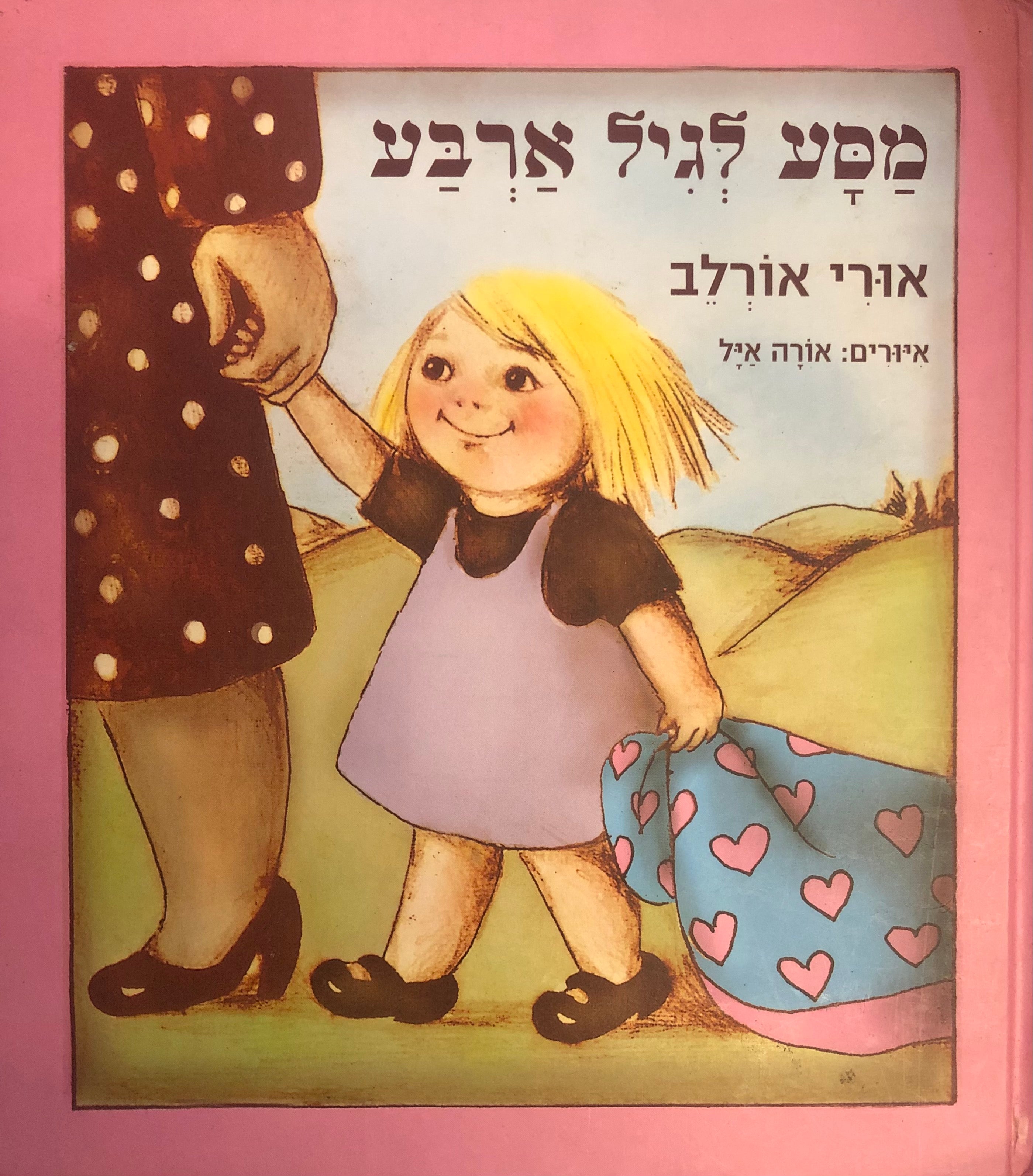 מסע לגיל ארבע