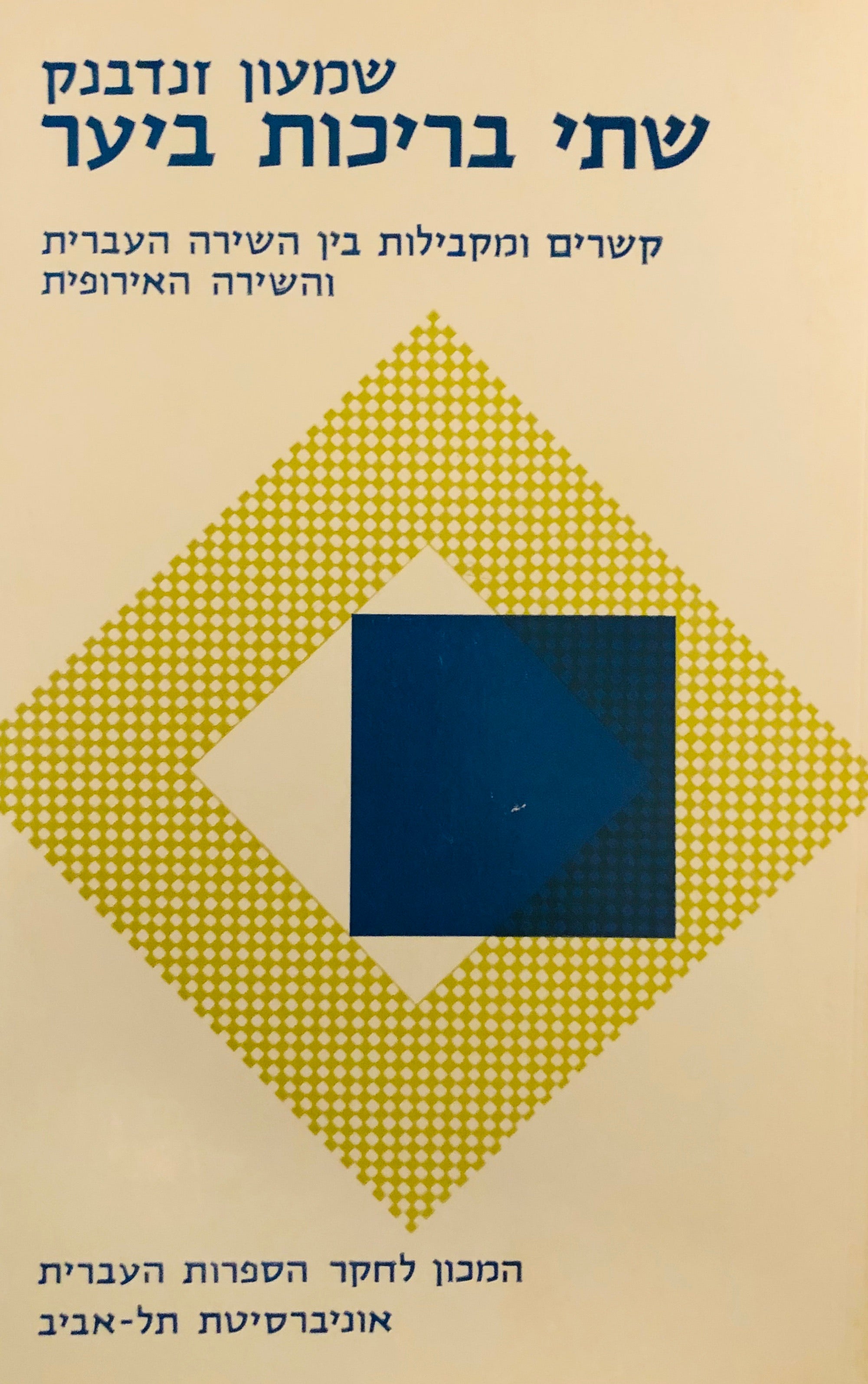 שתי בריכות ביער/ קשרים ומקבילות בין השירה העברית והשירה האירופית