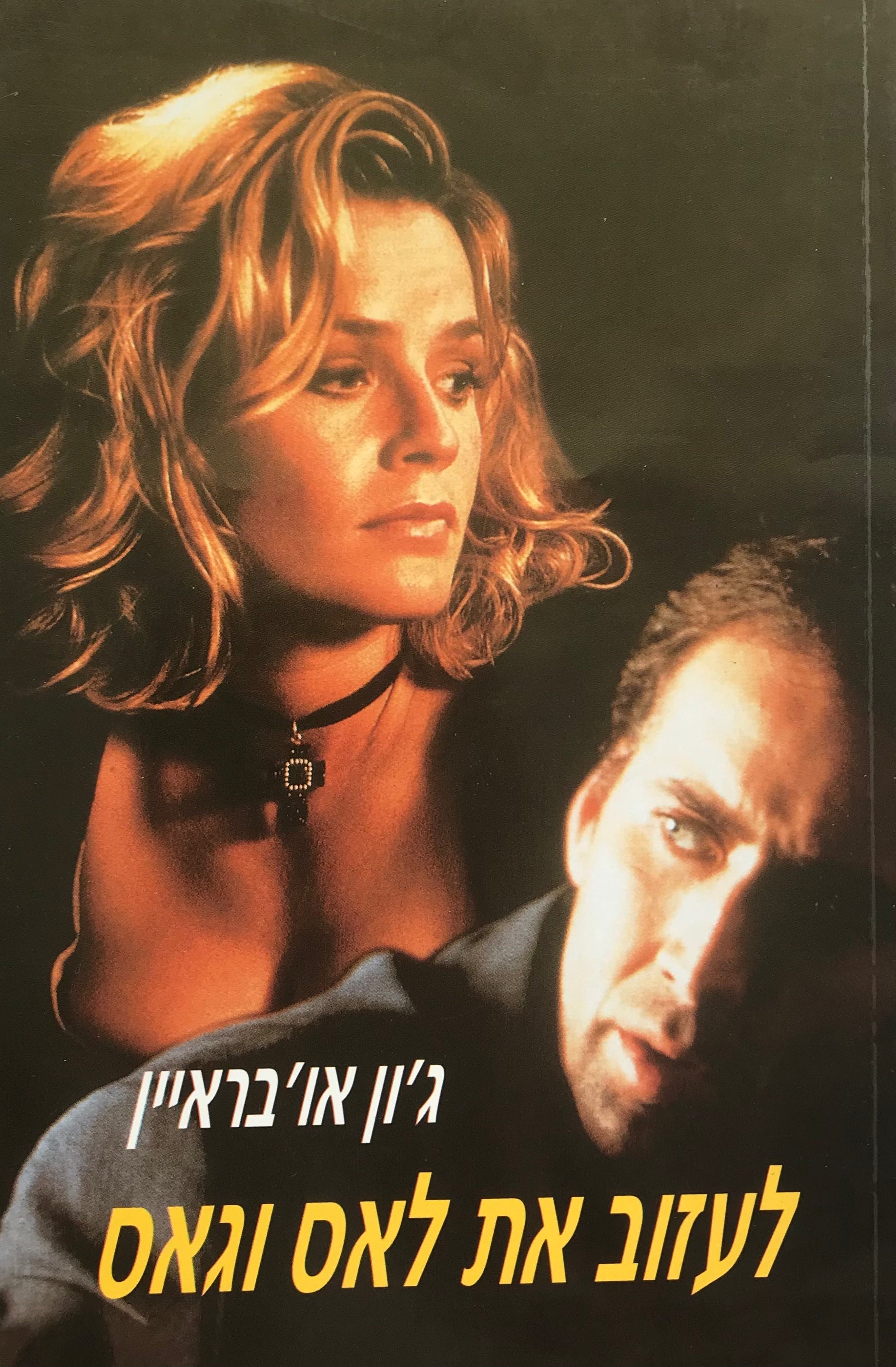 לעזוב את לאס וגאס