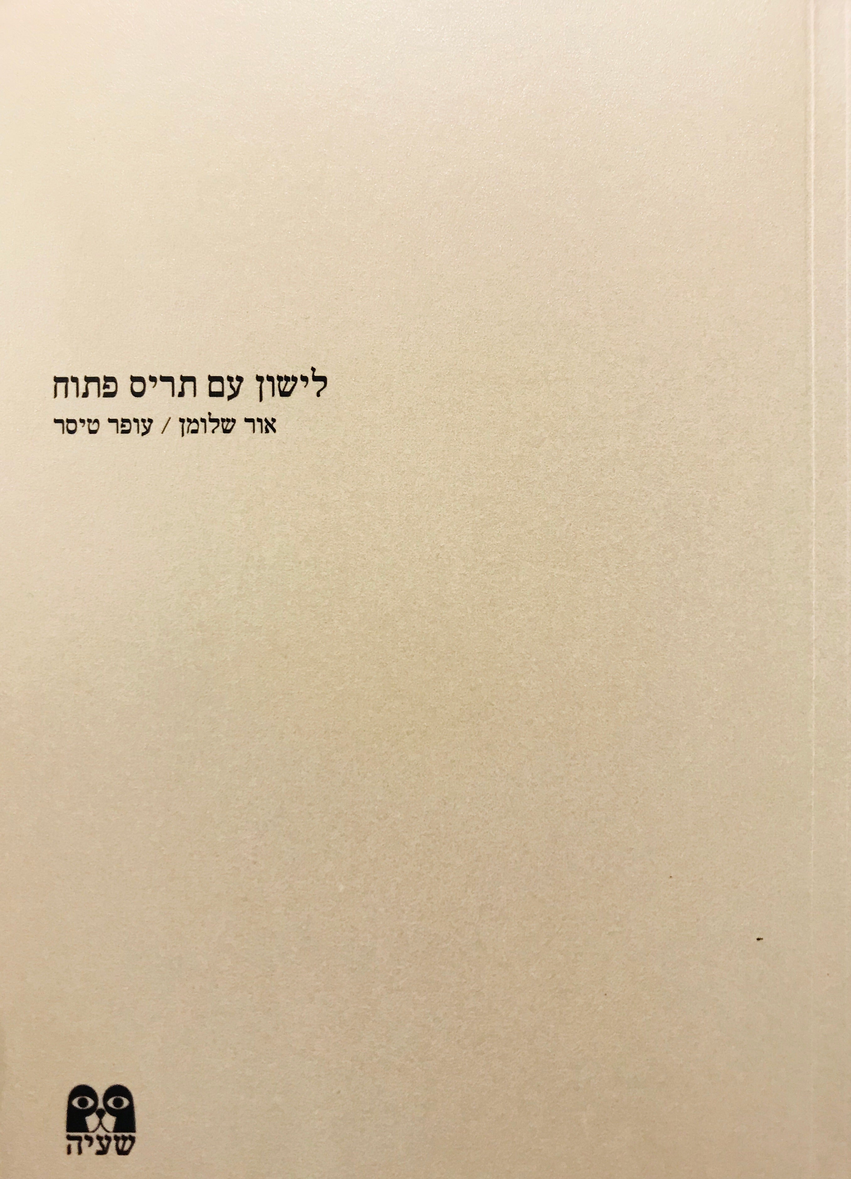 לישון עם תריס פתוח