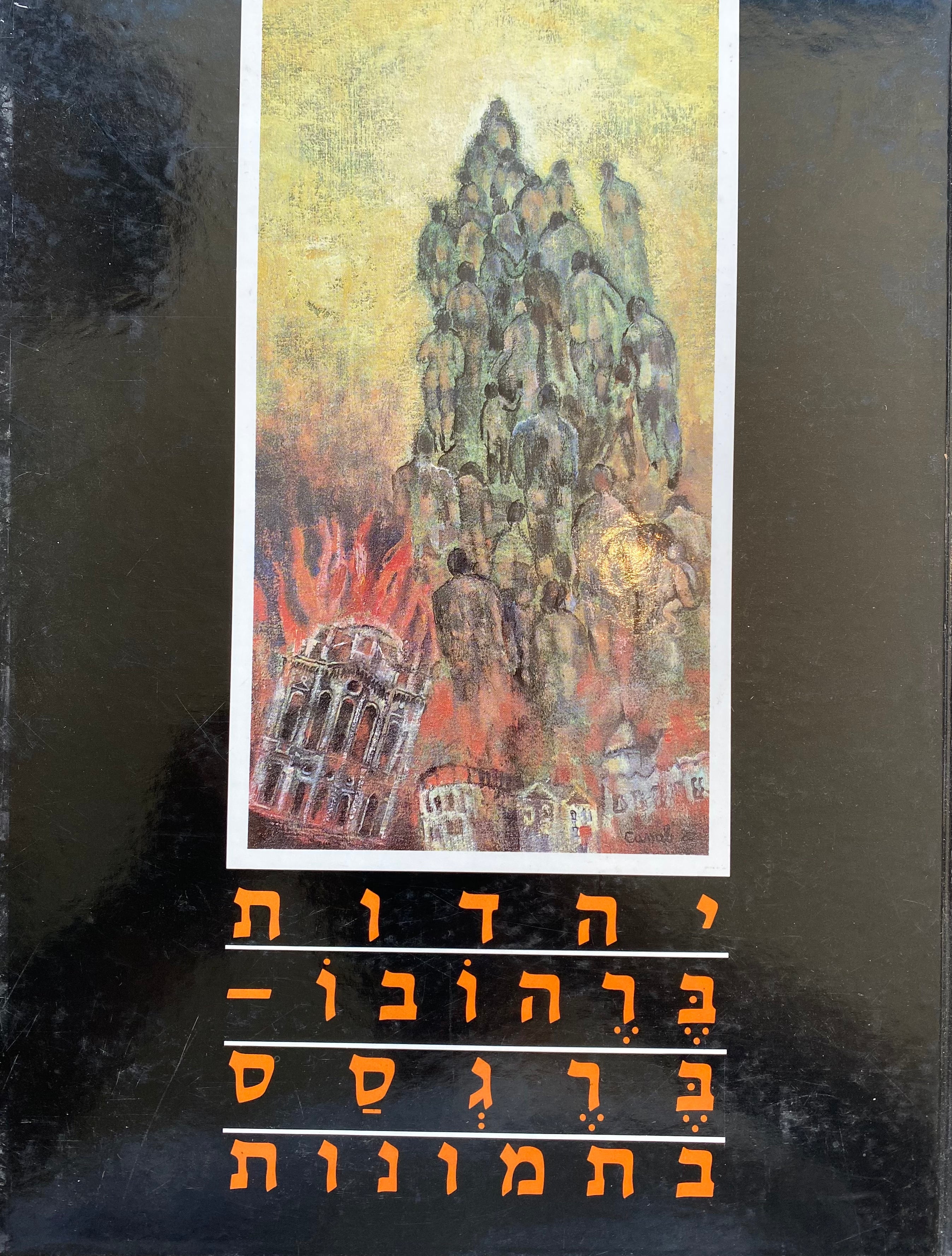 יהדות ברהובו-ברגסס בתמונות