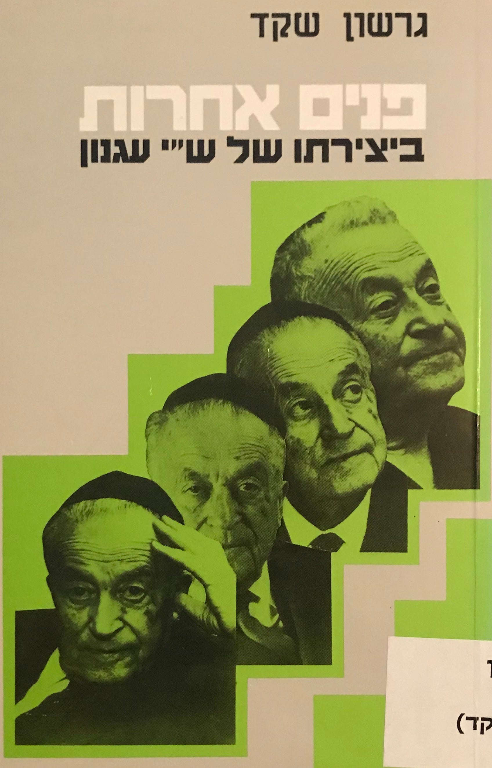 פנים אחרות / ביצירתו של ש"י עגנון
