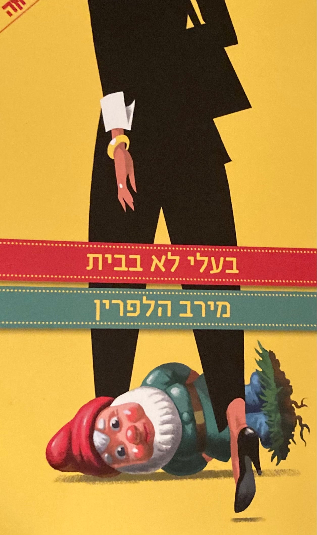 בעלי לא בבית