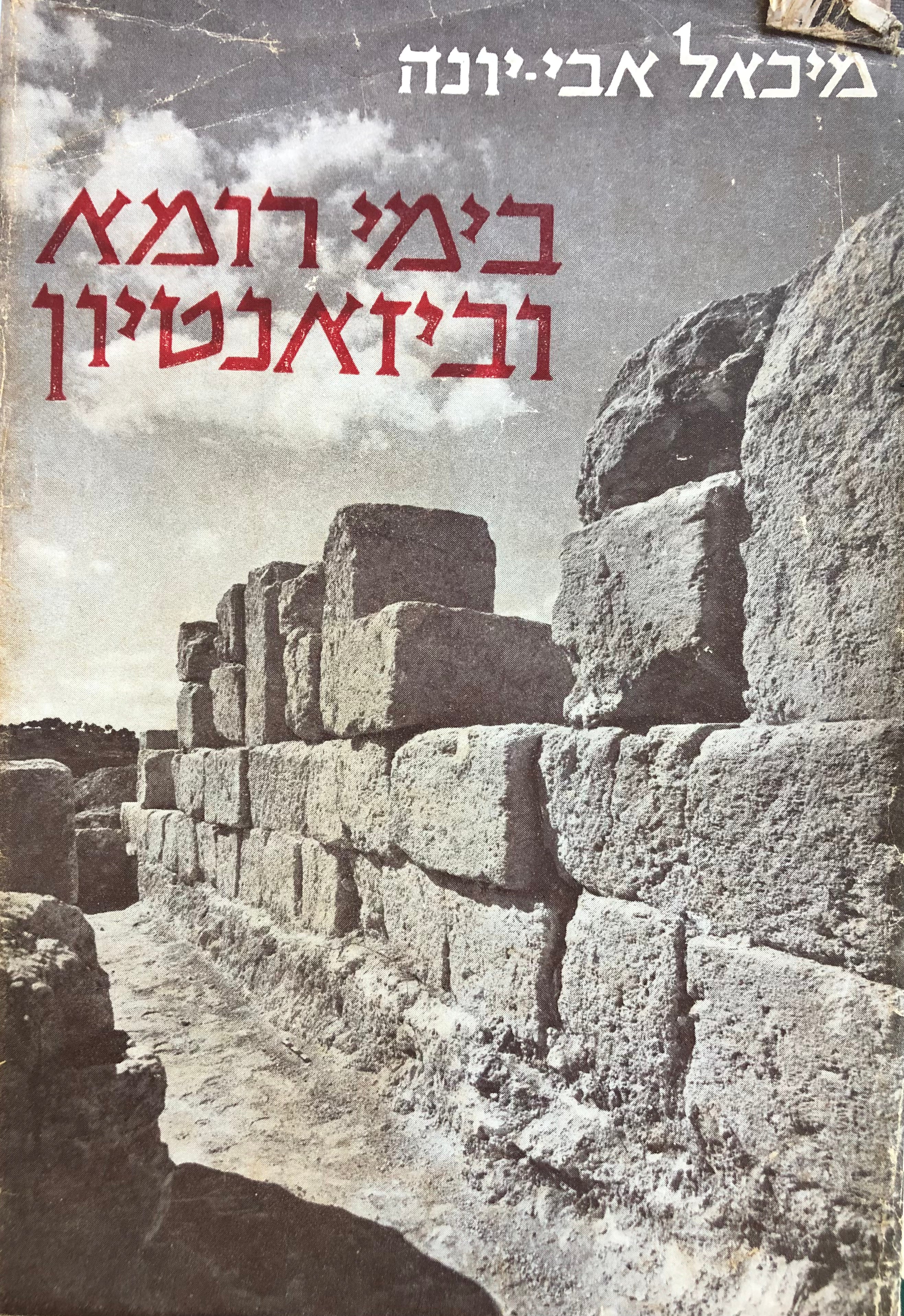 בימי רומא וביזאנטיון / היסטוריה מדינית של יהודי ארץ ישראל למן מרד בר כוכבא ועד ראשית הכיבוש הערבי