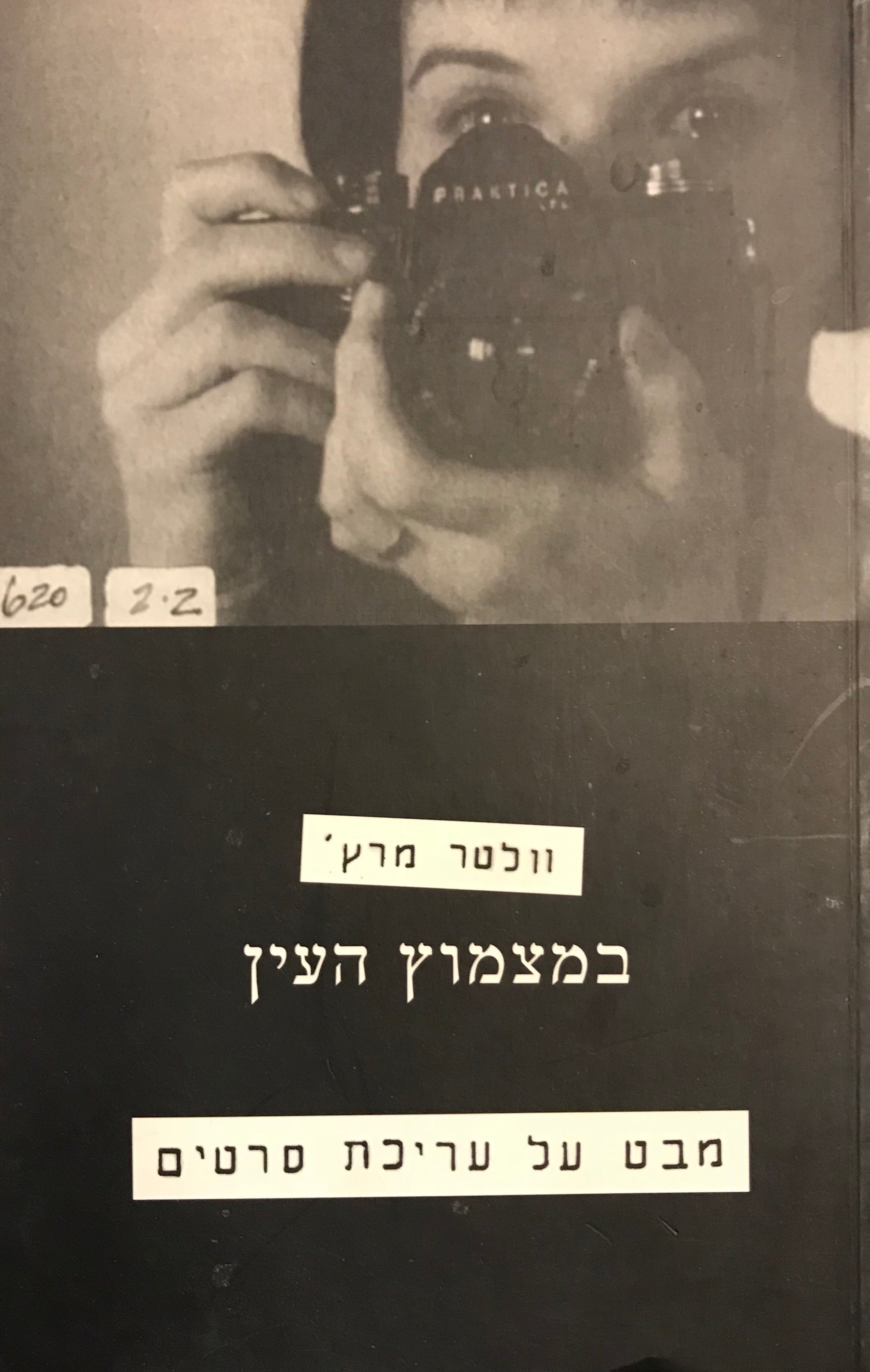 במצמוץ העין / מבט על עריכת סרטים