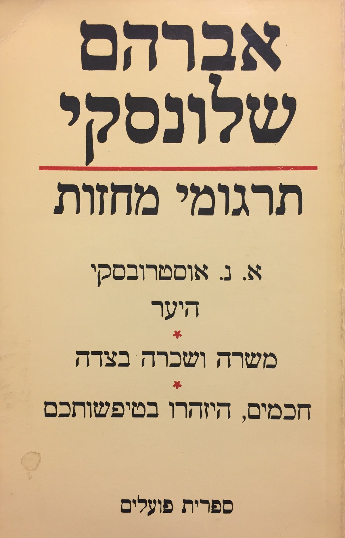 היער ; משרה ושכרה בצדה ; חכמים, היזהרו בטיפשותכם / תרגום אברהם שלונסקי