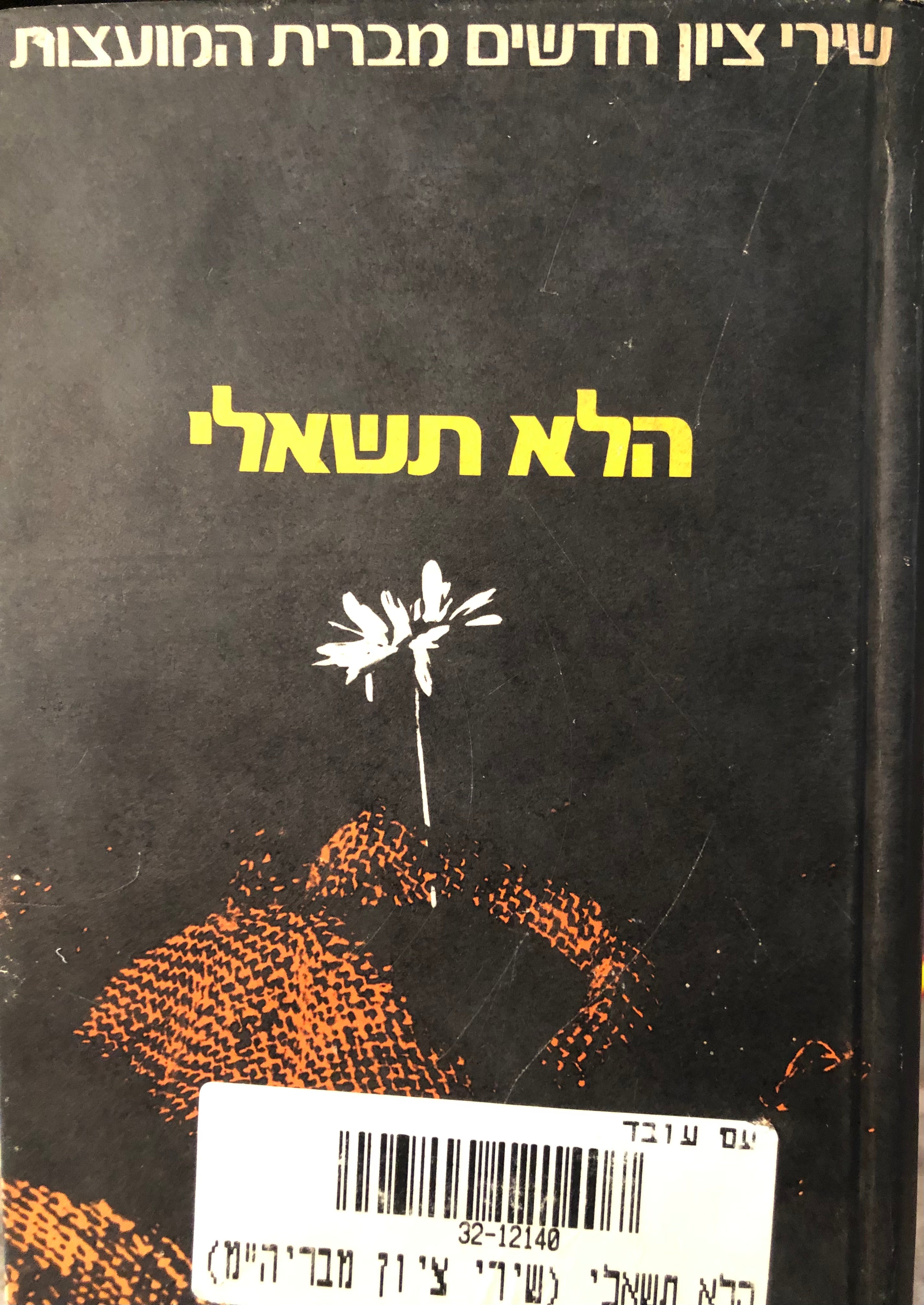 הלא תשאלי / שירי ציון חדשים מברית המועצות / מתורגמים מרוסית בידי חבר משוררים בעריכת אברהם שלונסקי ומשה שרת