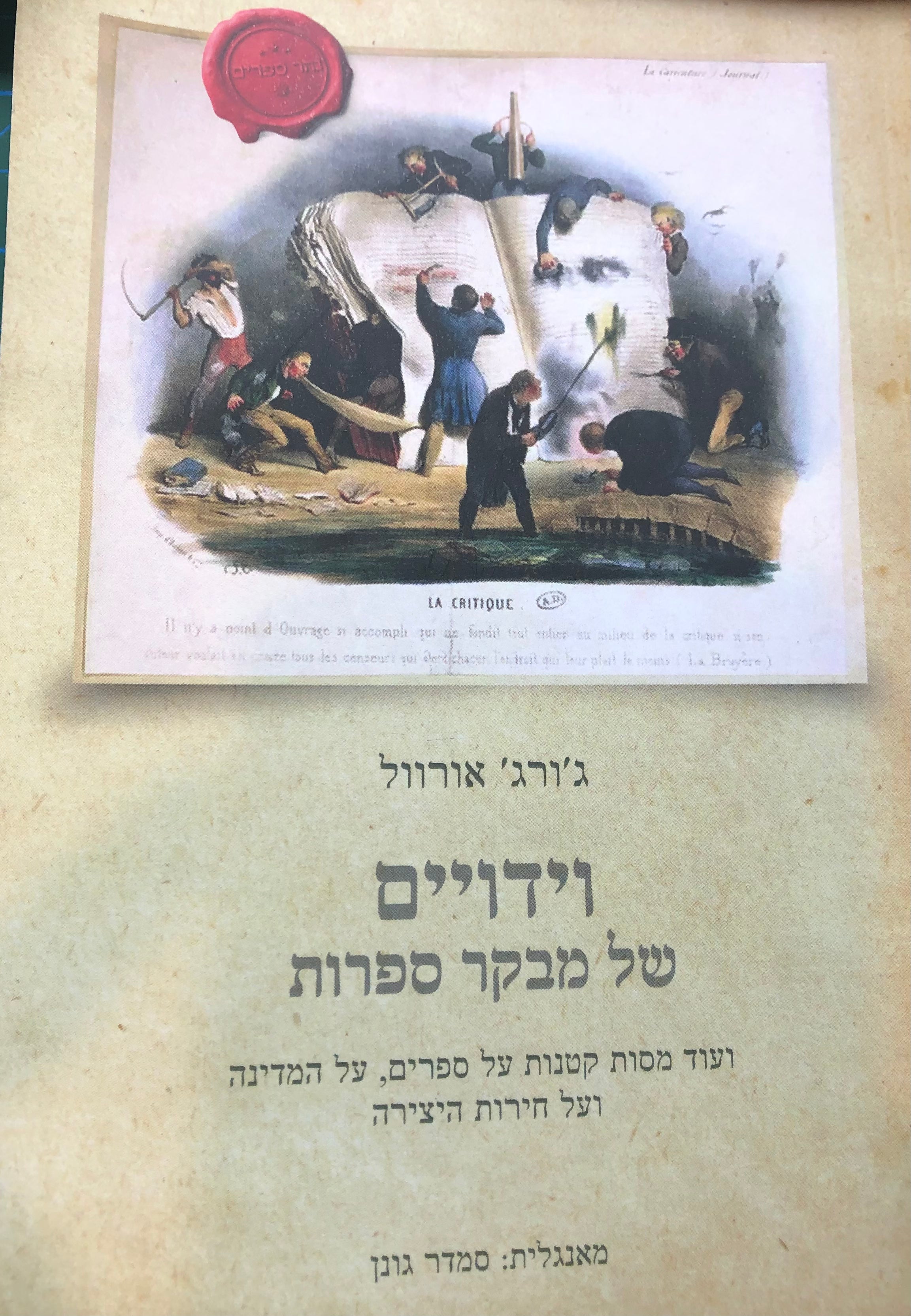 וידוים של מבקר ספרות/ ועוד מסות קטנות על ספרים, על המדינה ועל חירות היצירה