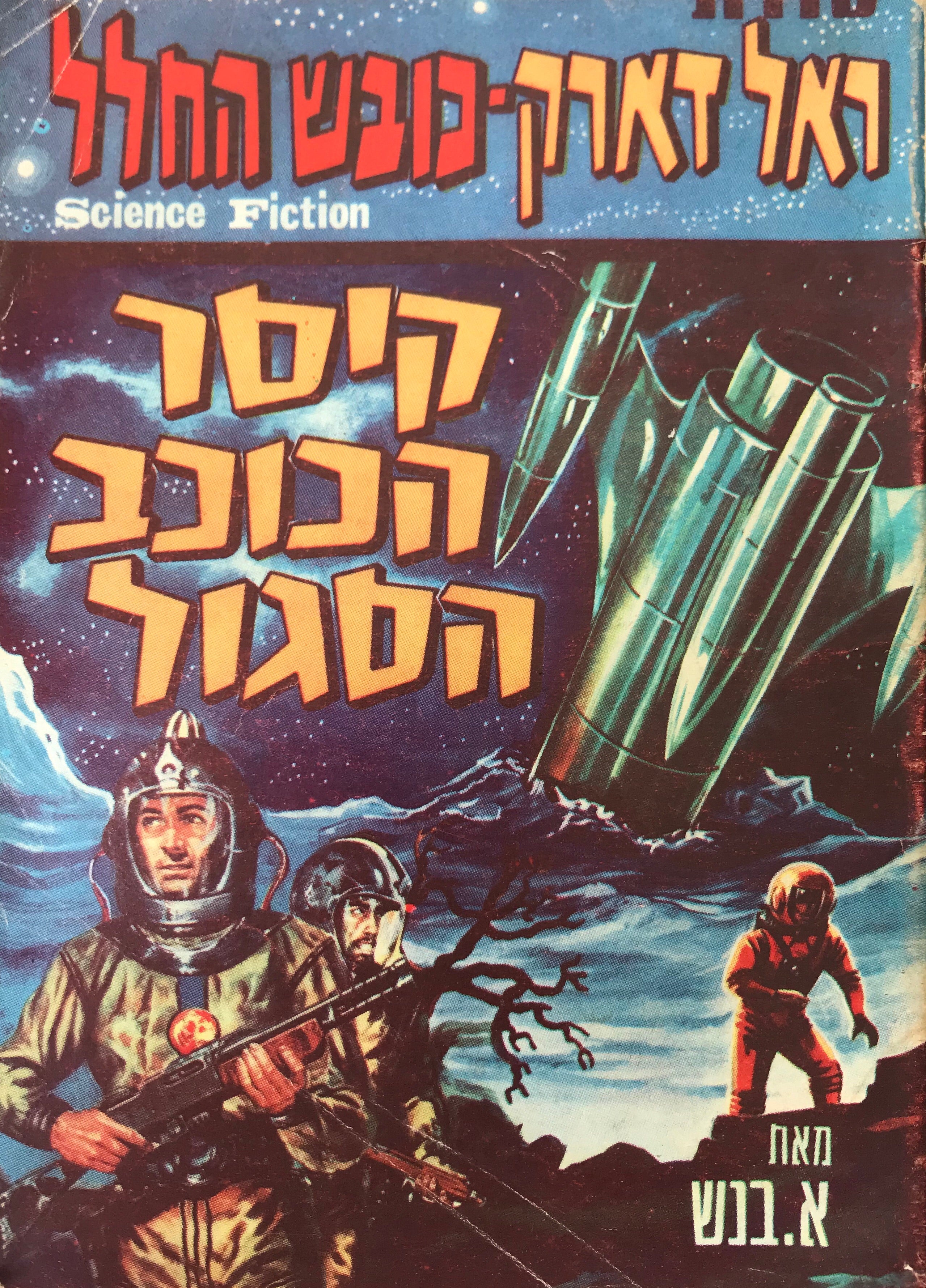 ראל דארק כובש החלל/ קיסר הכוכב הסגול